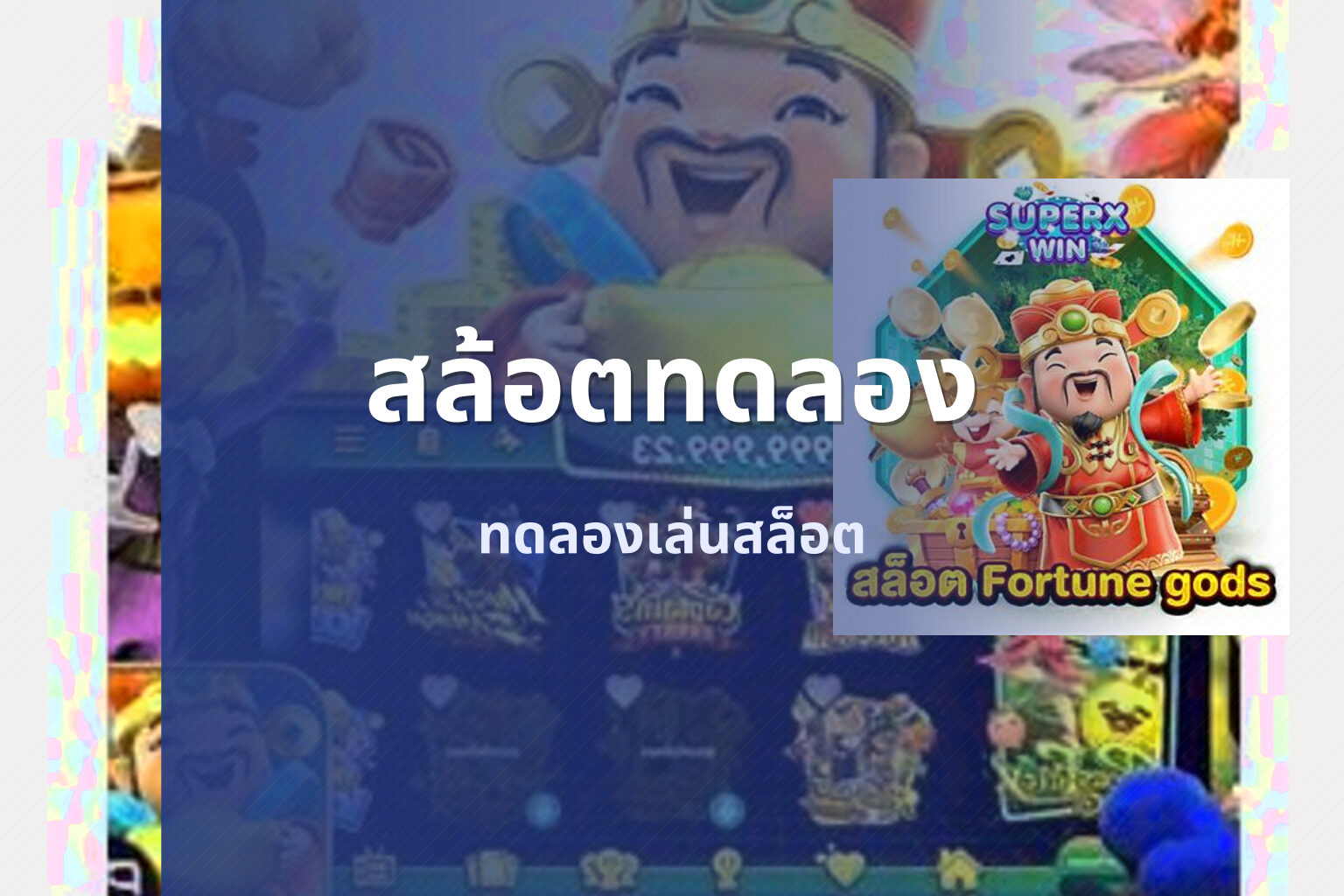 สล้อตทดลอง ทดลองเล่นสล็อต