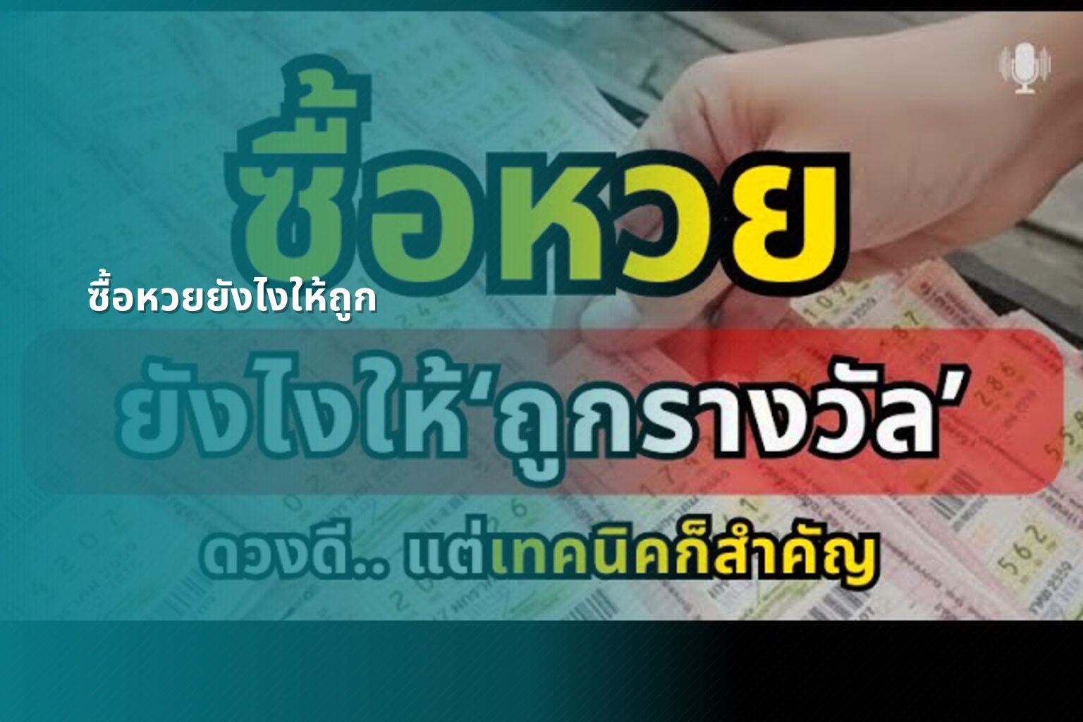 ซื้อหวยยังไงให้ถูก - การซื้อหวย