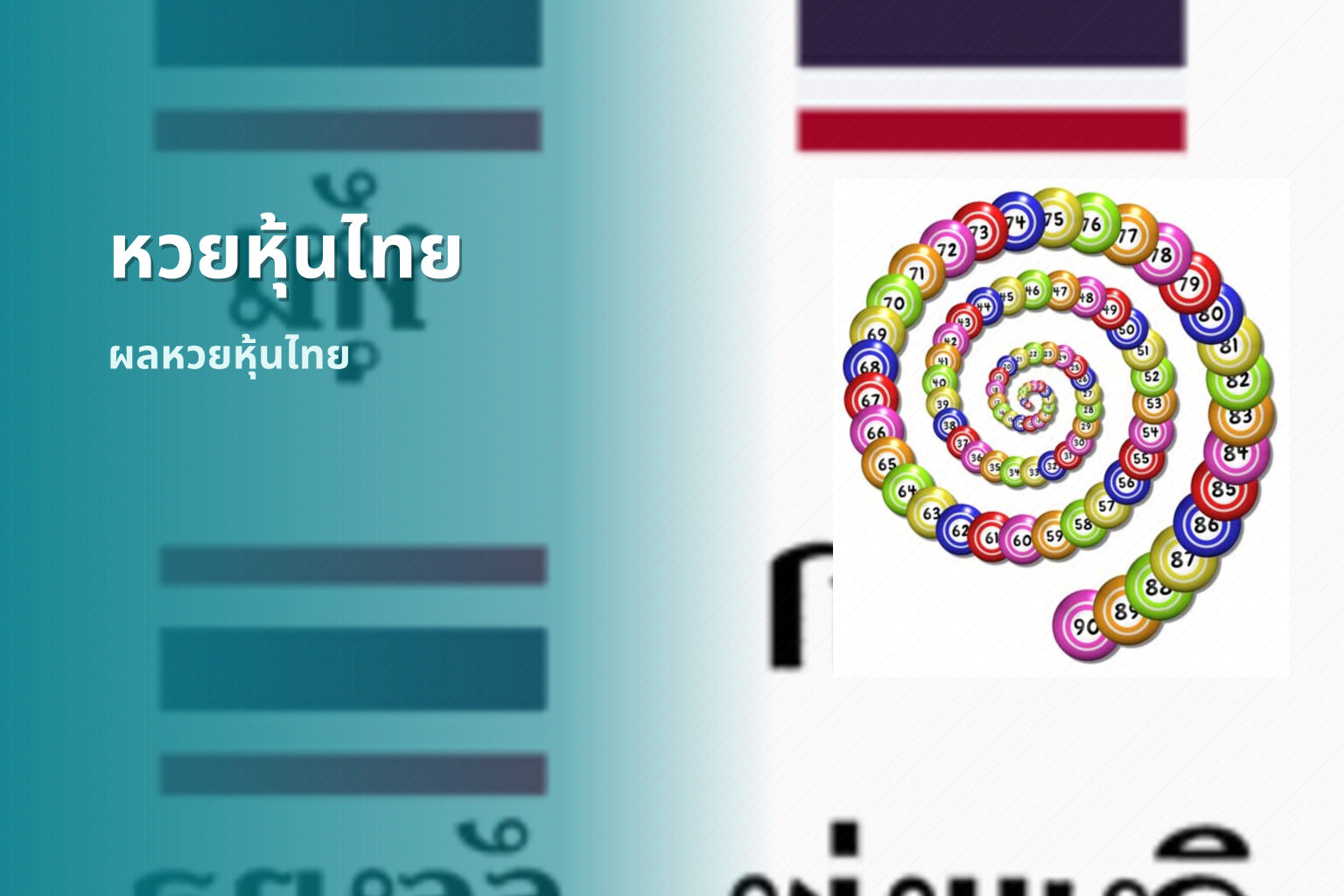 หวยหุ้นไทย ผลหวยหุ้นไทย