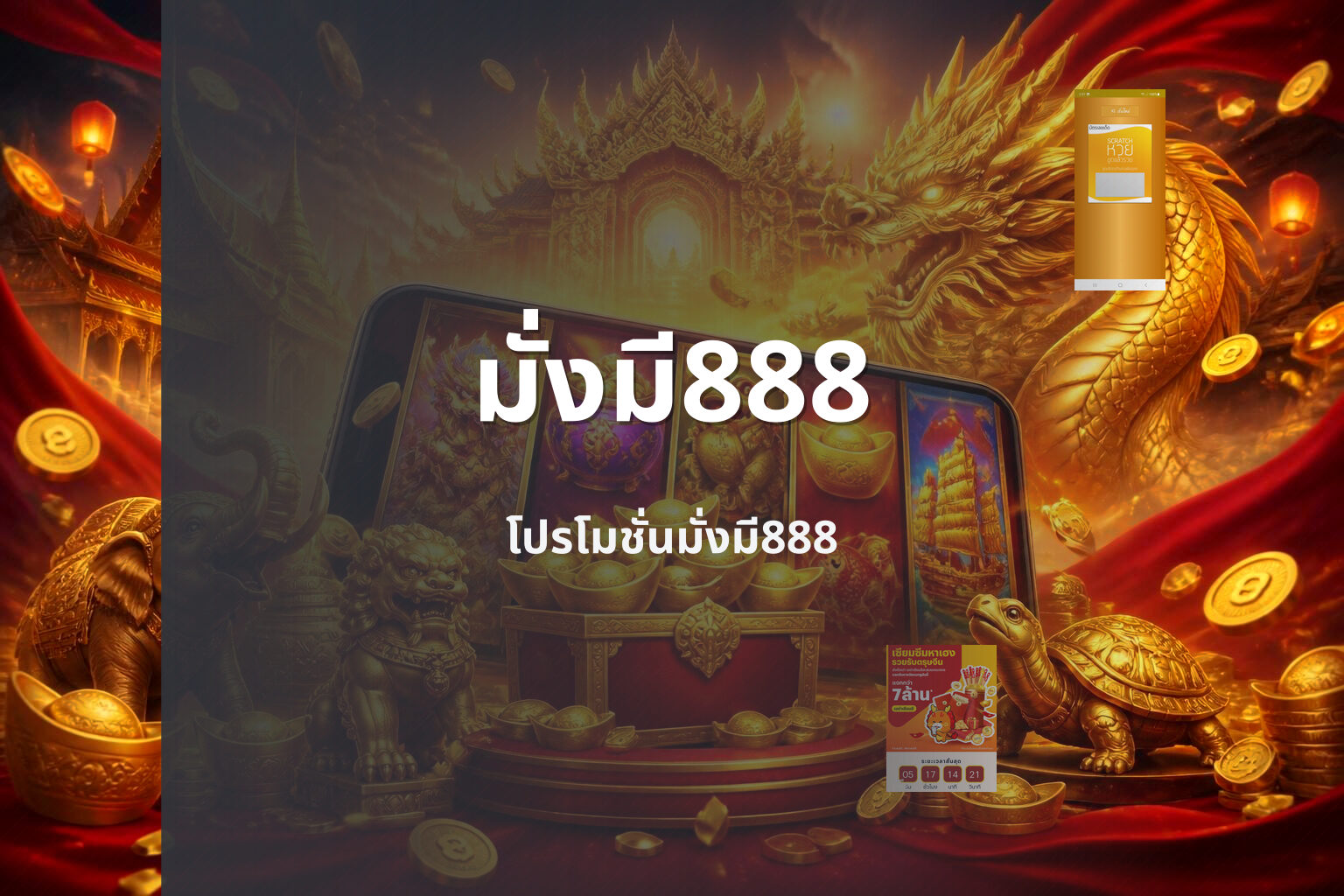 มั่งมี888 โปรโมชั่นมั่งมี888