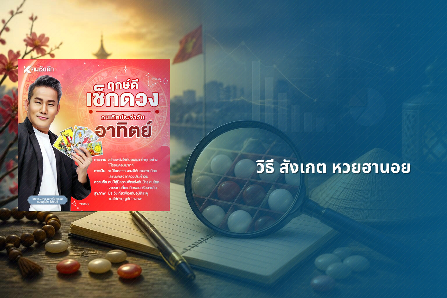 วิธี สังเกต หวยฮานอย - หวยฮานอย