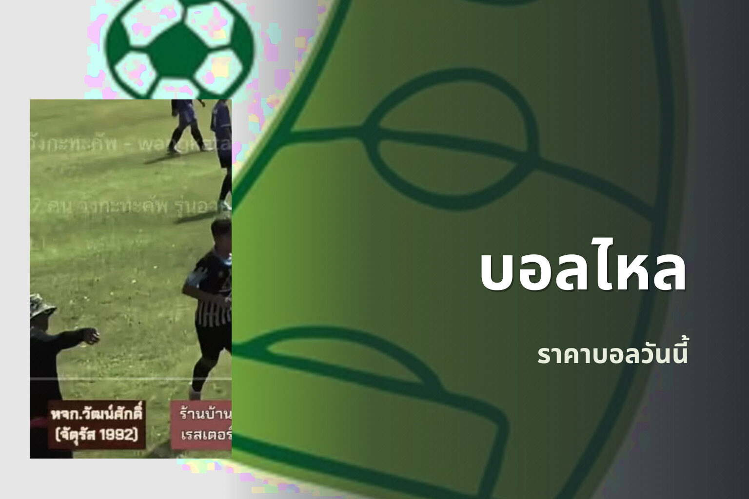 บอลไหล ราคาบอลวันนี้