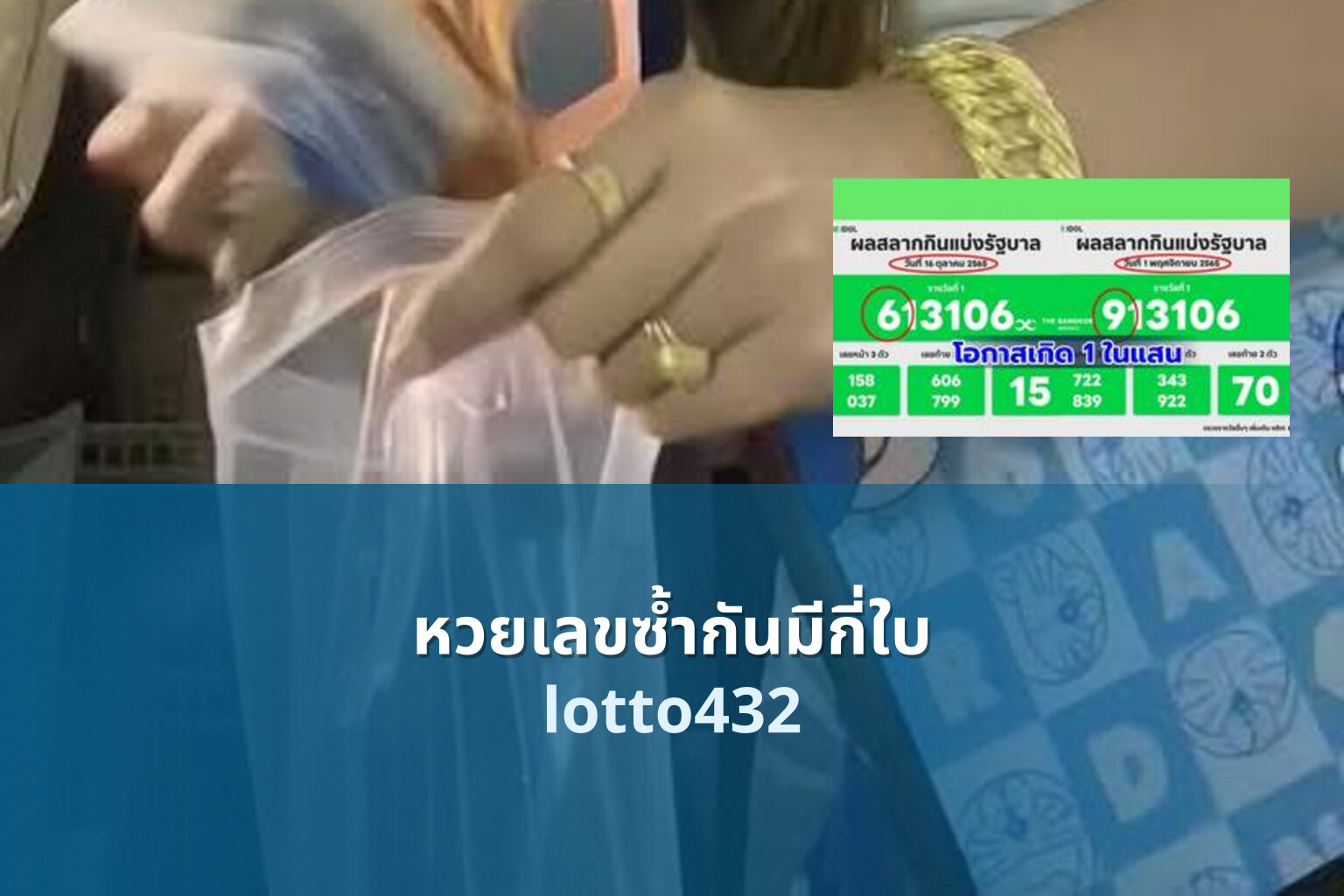 หวยเลขซ้ำกันมีกี่ใบ lotto432
