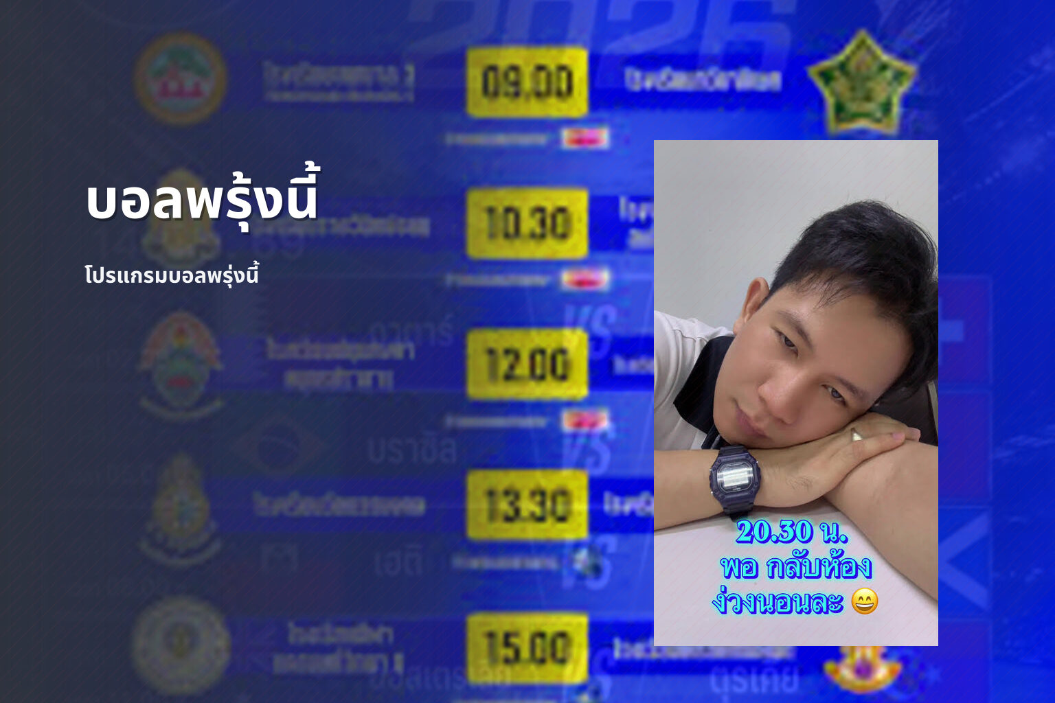 บอลพรุ้งนี้ โปรแกรมบอลพรุ่งนี้