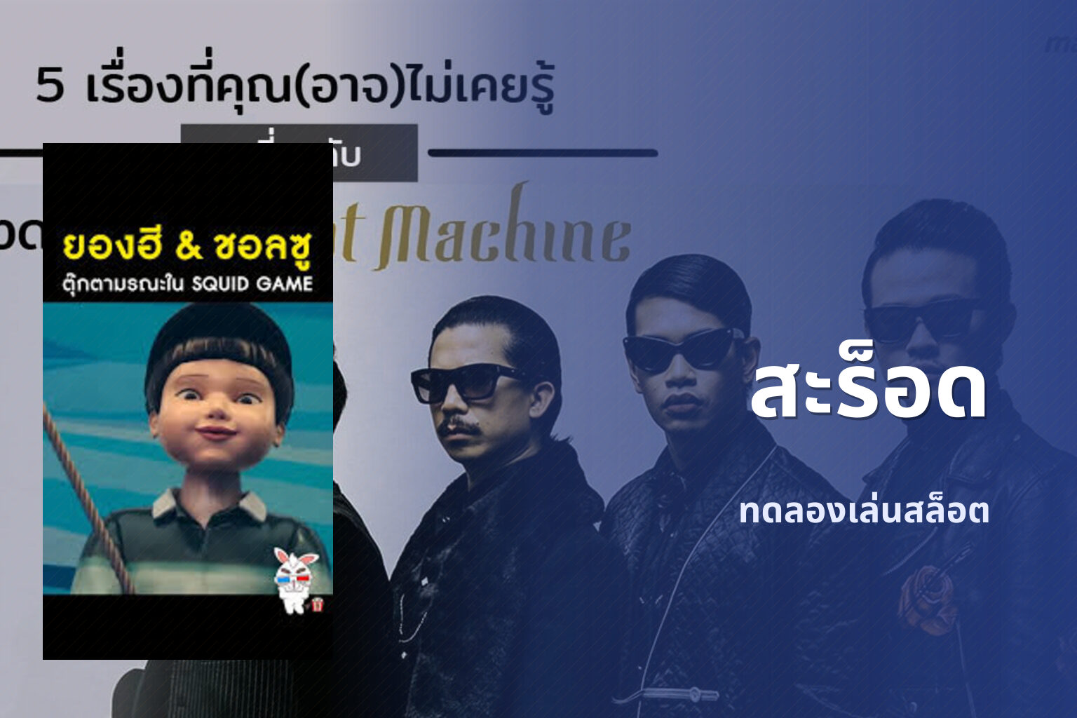 สะร็อด - slot games
