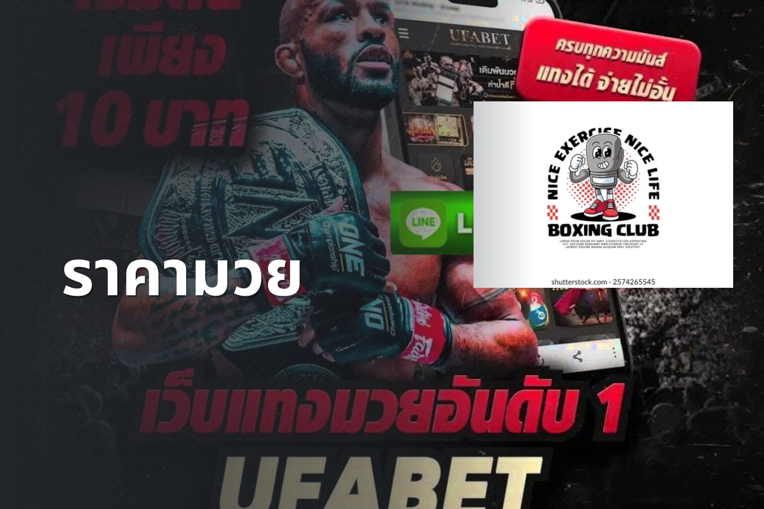 ราคามวย - boxing betting odds