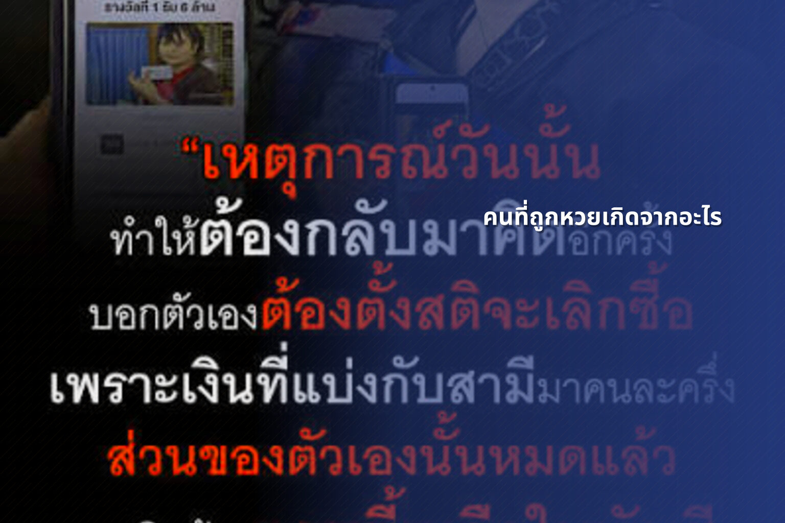 คนที่ถูกหวยเกิดจากอะไร - lottery winners