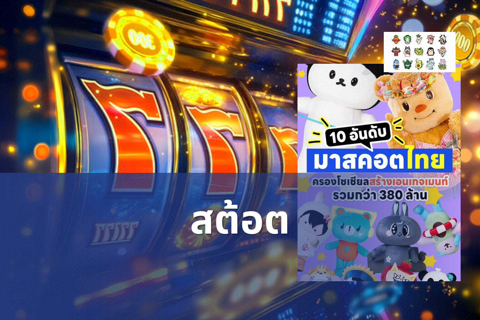 สต้อต - slot game