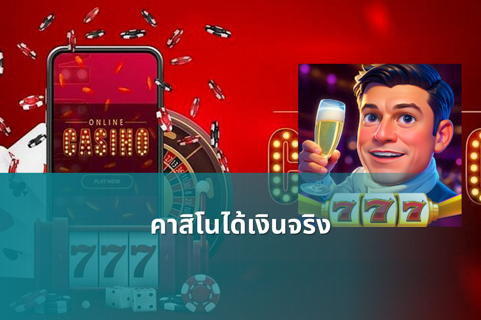 คาสิโนได้เงินจริง - online casino services