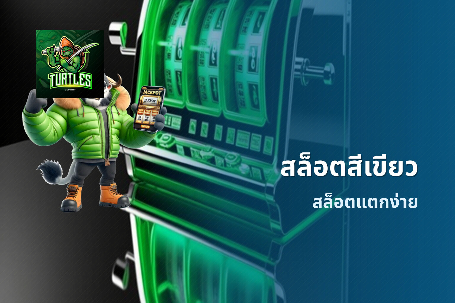 สล็อตสีเขียว สล็อตแตกง่าย