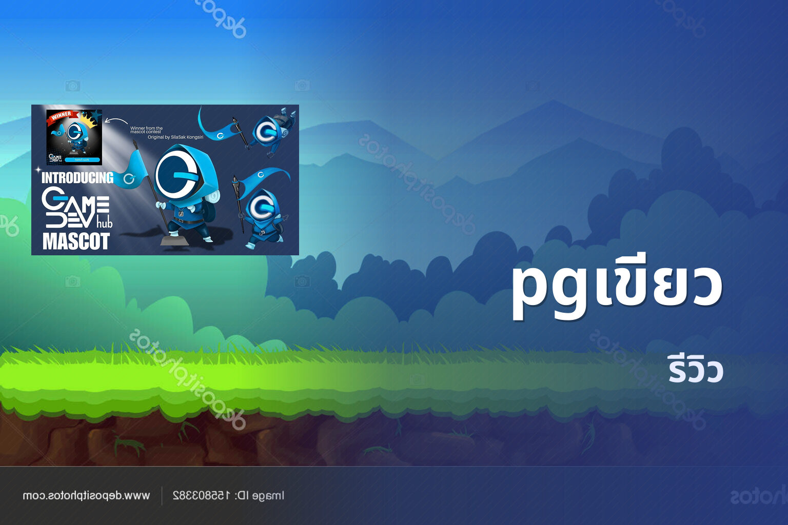 pgเขียว รีวิว