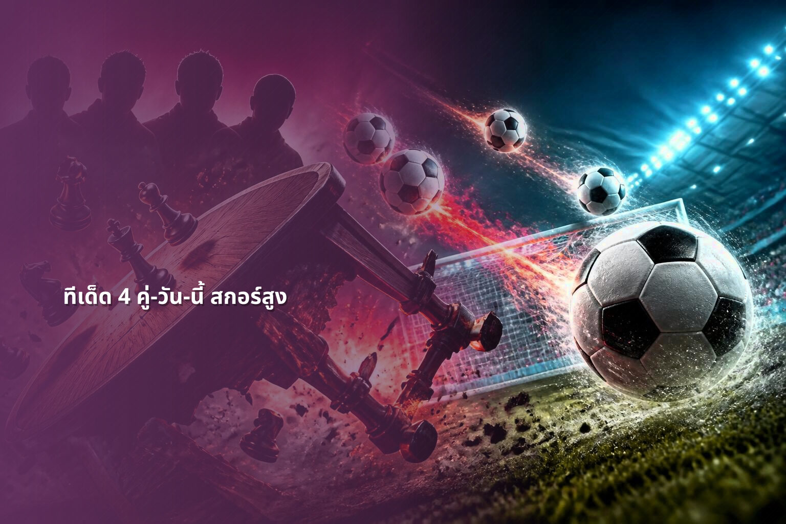 ทีเด็ด 4 คู่-วัน-นี้ สกอร์สูง - sports analysis