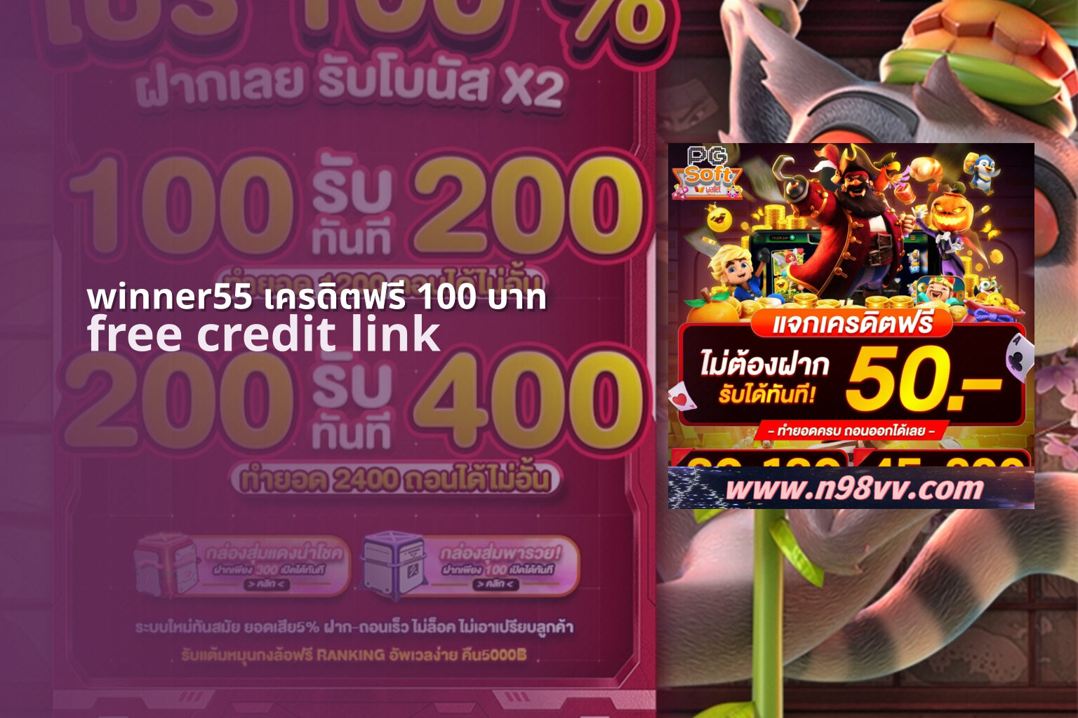 winner55 เครดิตฟรี 100 บาท - winner55 free credit