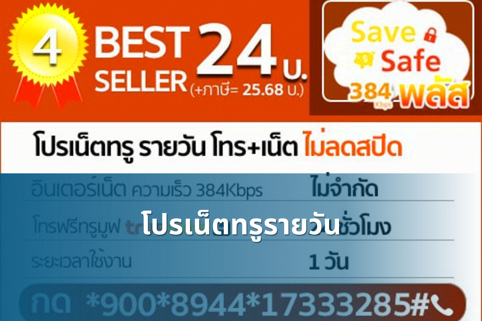 โปรเน็ตทรูรายวัน - internet services