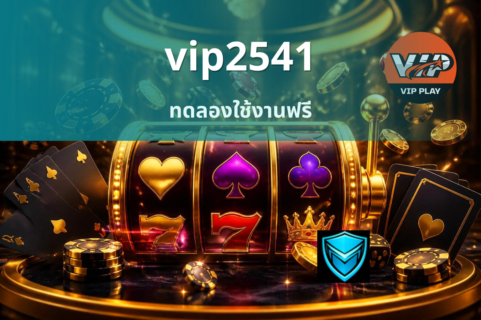 vip2541 ทดลองใช้งานฟรี