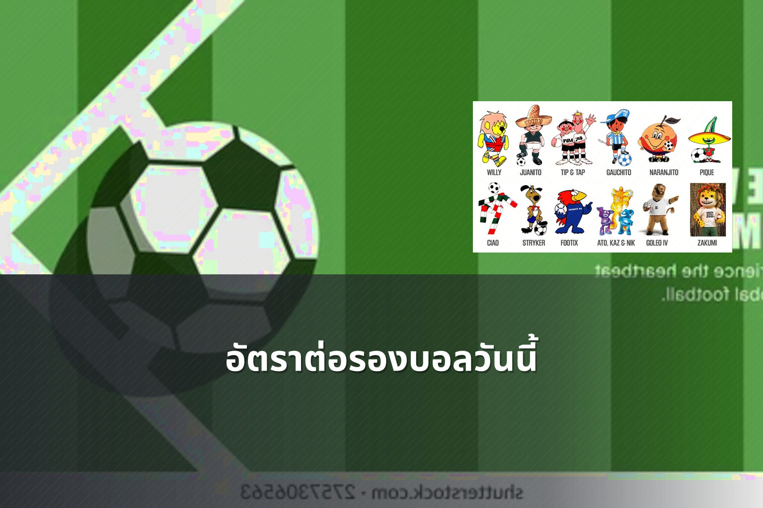 อัตราต่อรองบอลวันนี้ - betting odds