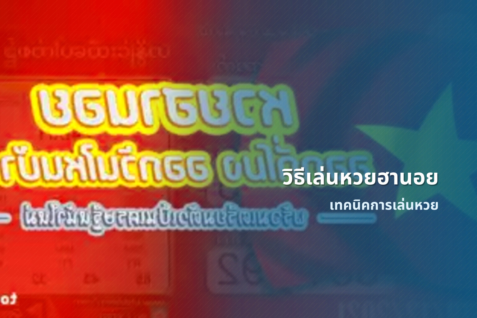 วิธีเล่นหวยฮานอย - Hanoi lottery gameplay