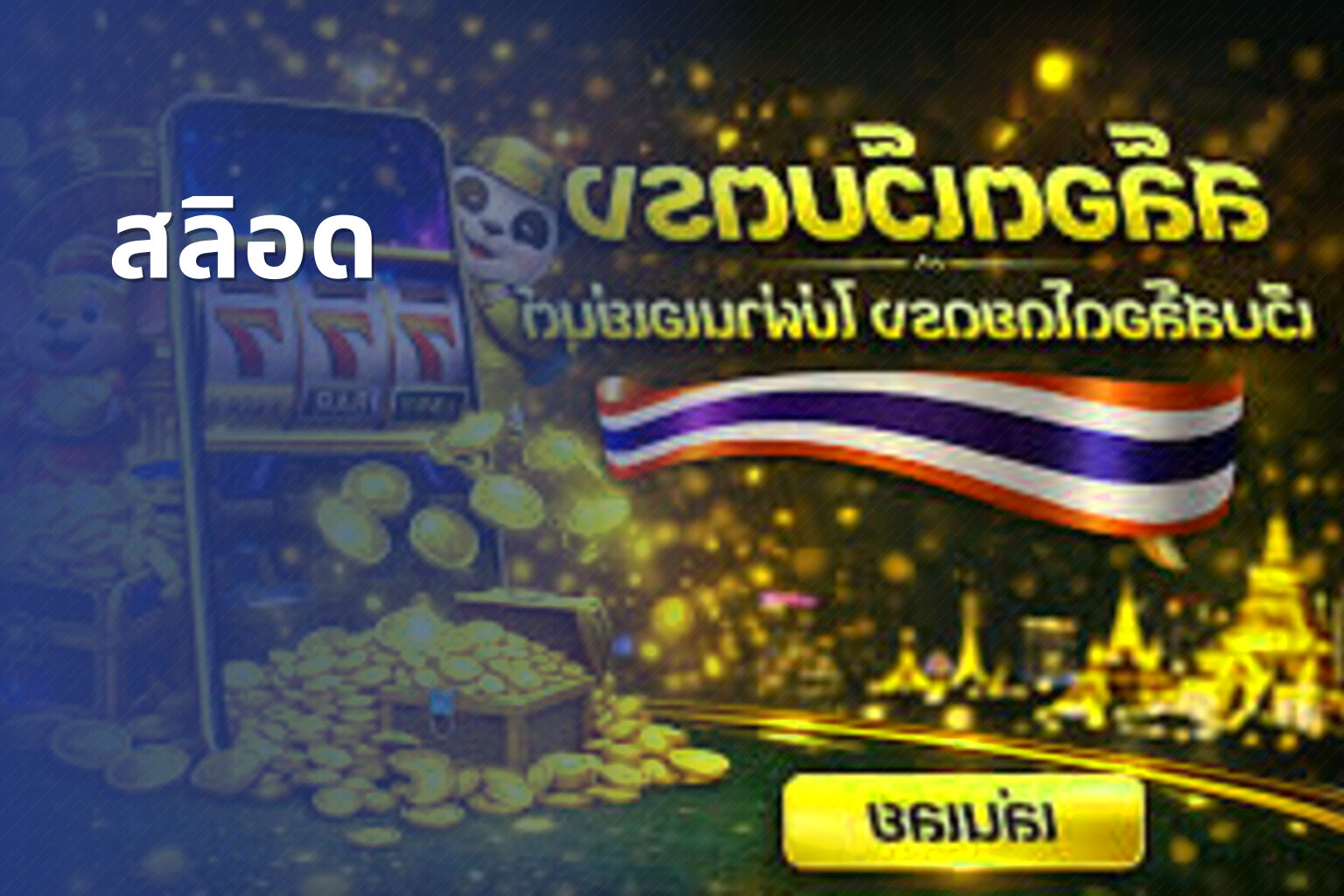 สลิอด - slot game