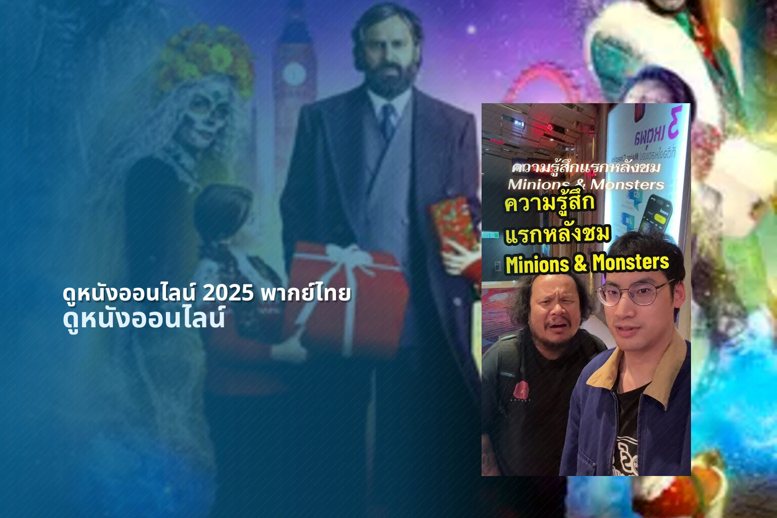 ดูหนังออนไลน์ 2025 พากย์ไทย - new movie releases