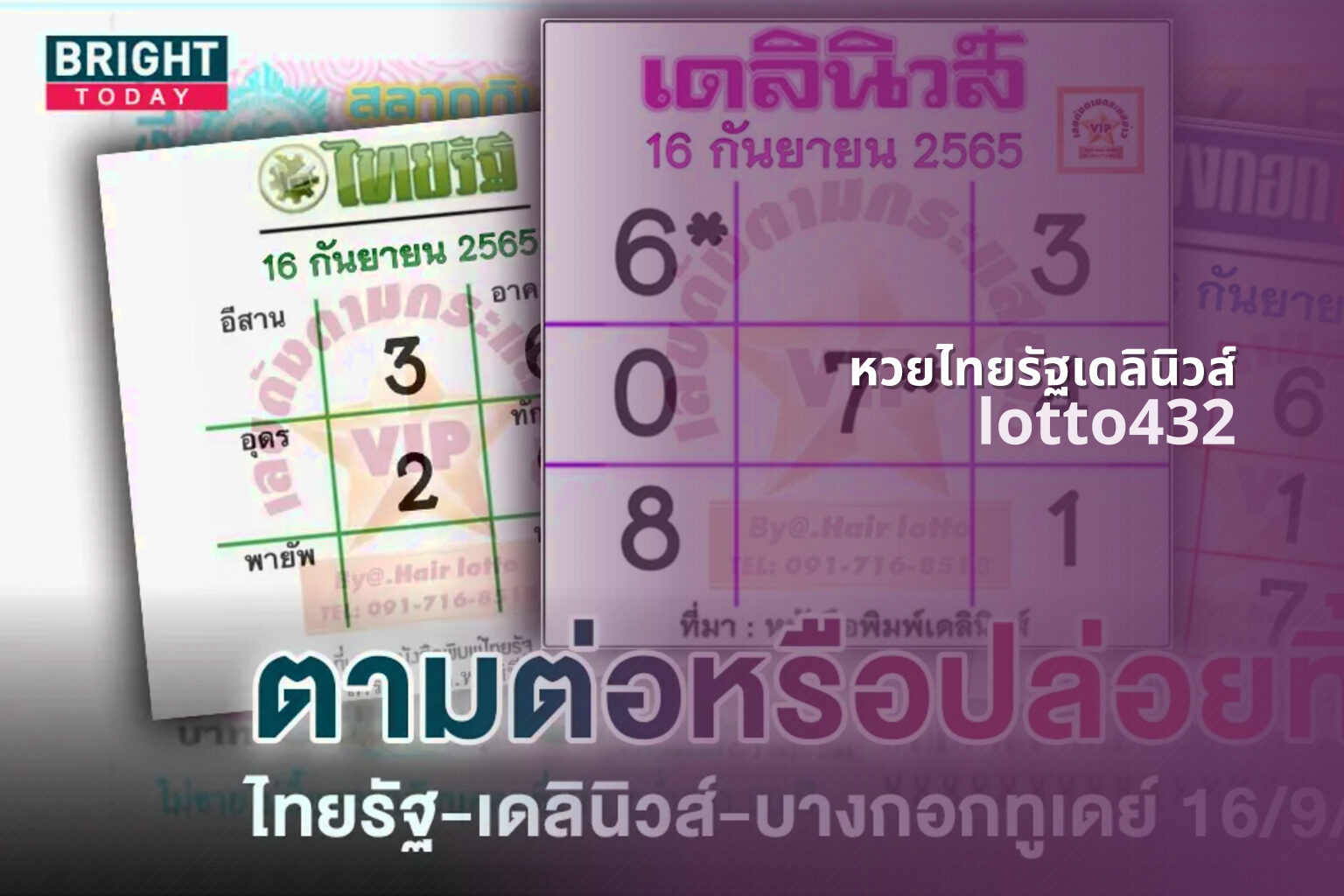หวยไทยรัฐเดลินิวส์ - lottery news