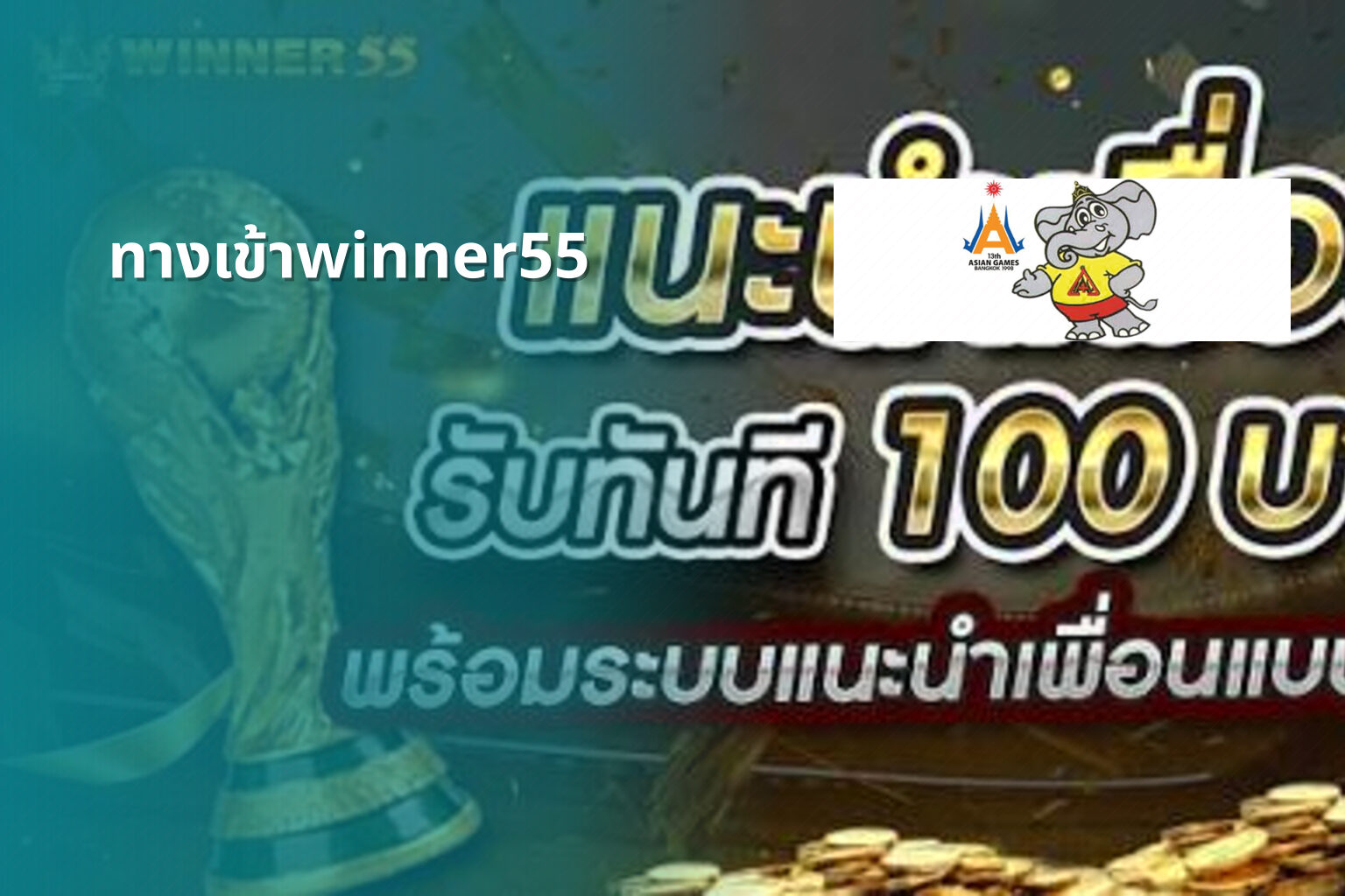 ทางเข้าwinner55 - online gaming access