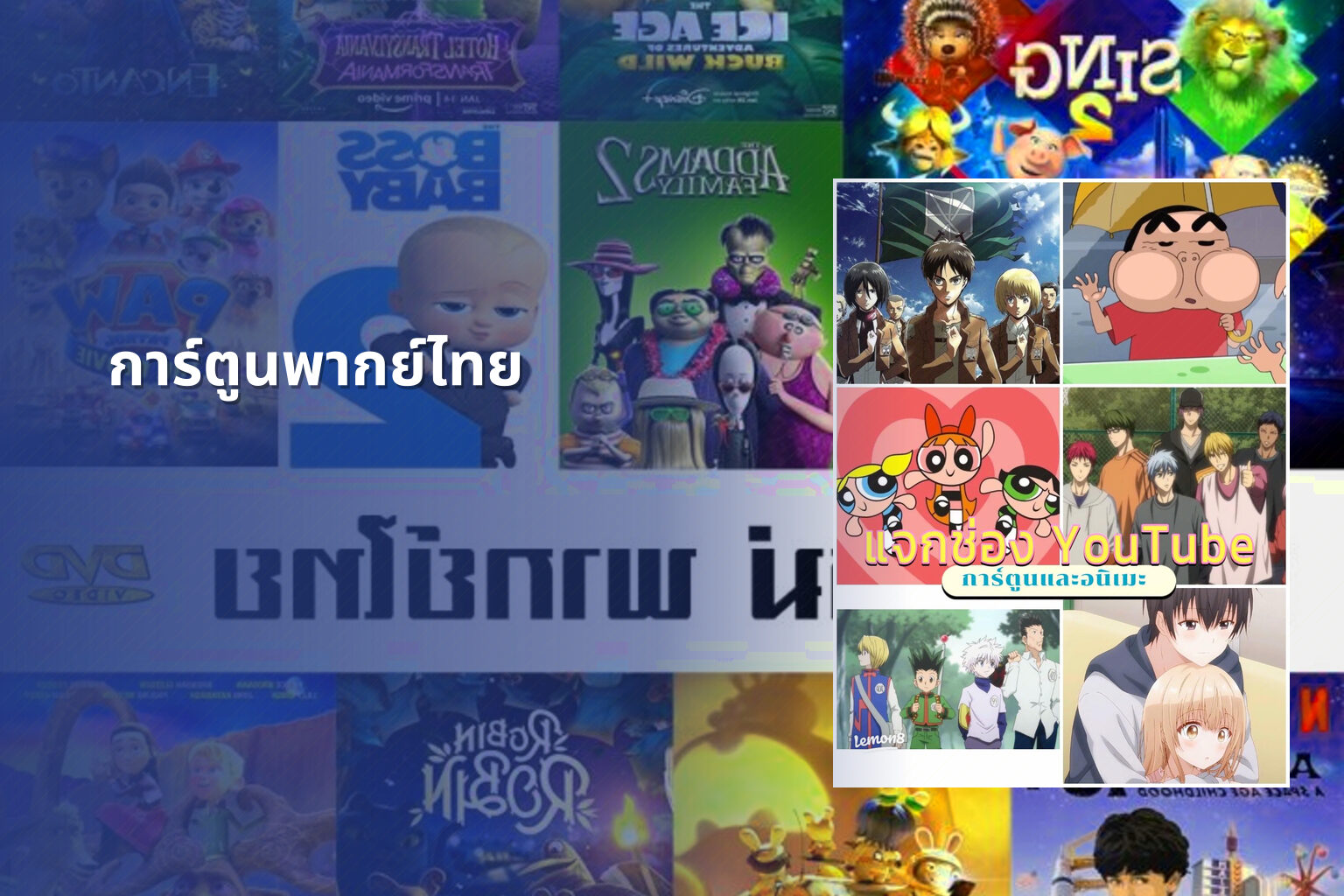 การ์ตูนพากย์ไทย - animated content