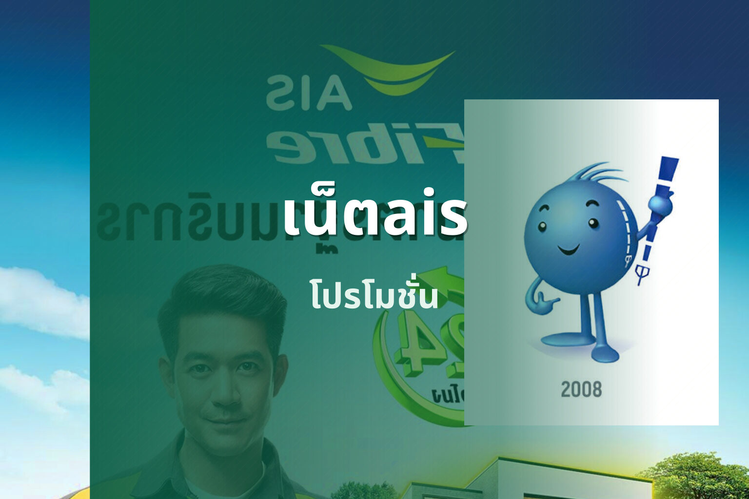 เน็ตais - internet service provider