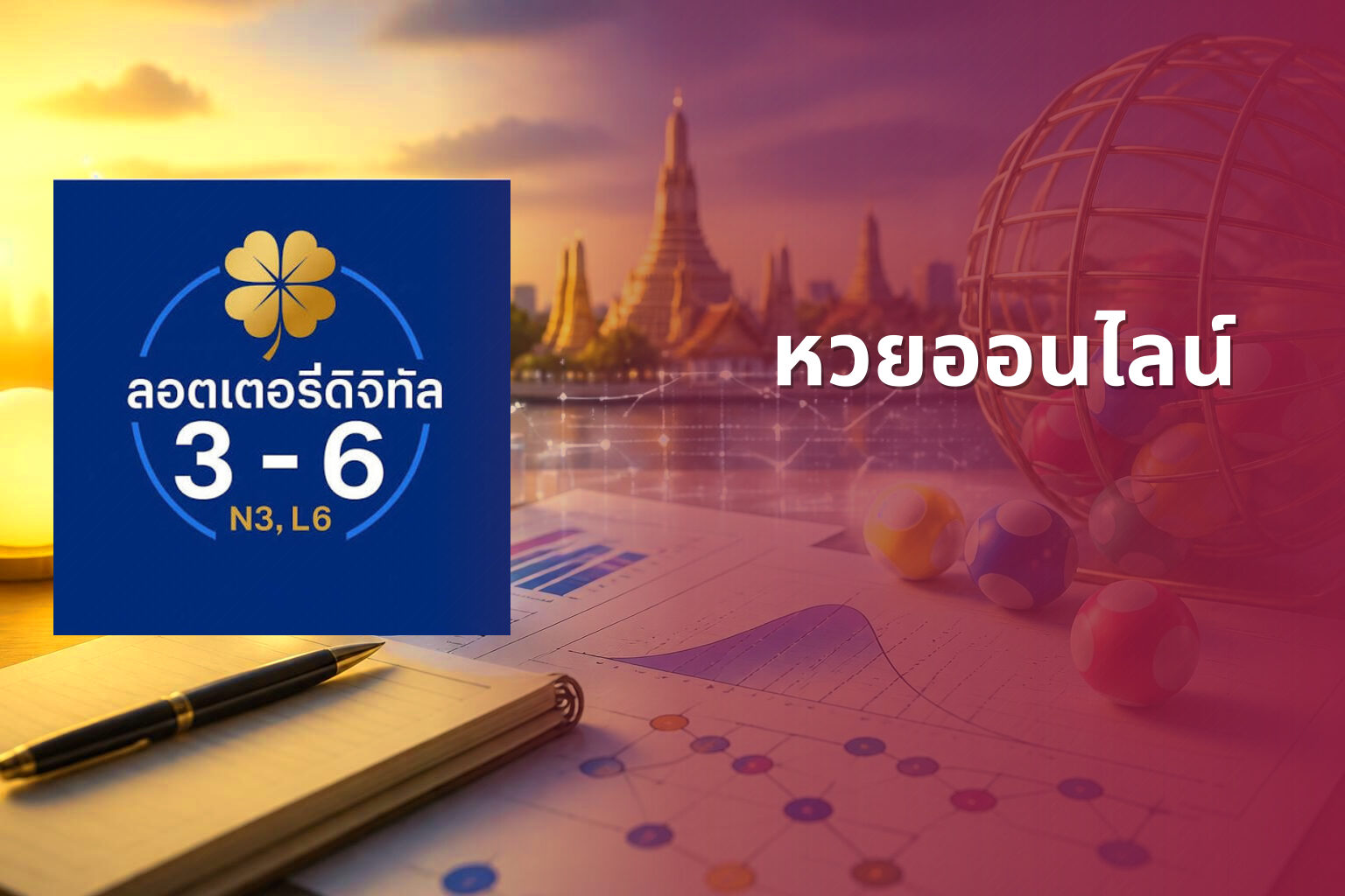 หวยออนไลน์ - online lottery