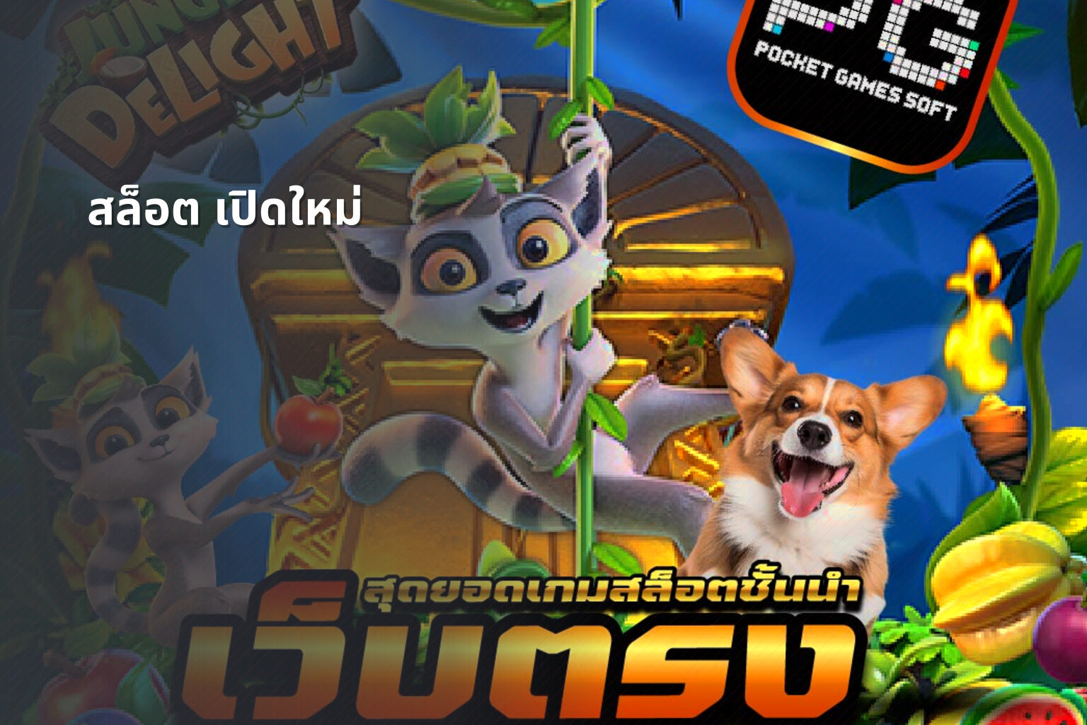 สล็อต เปิดใหม่ - slot games