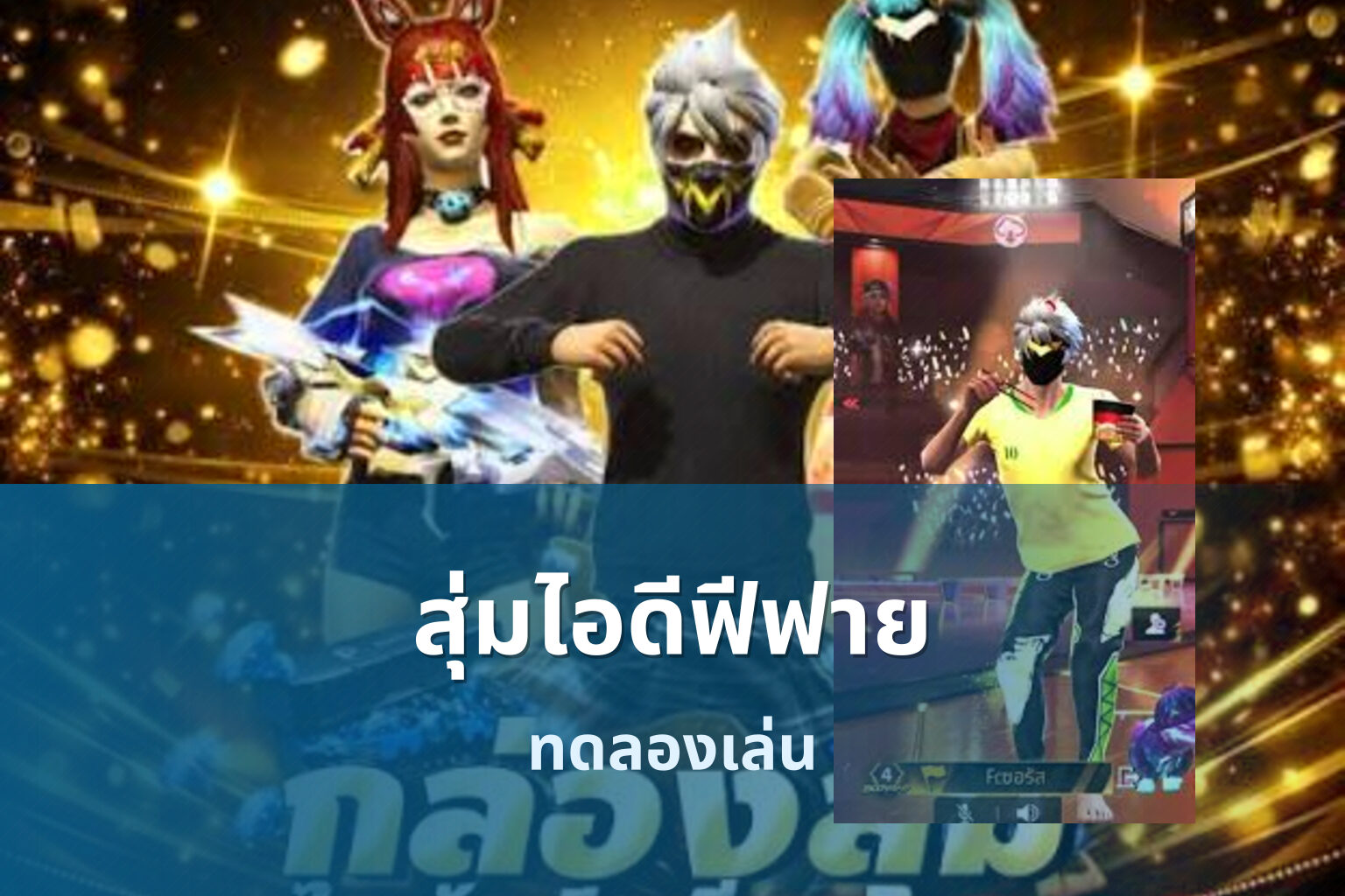 สุ่มไอดีฟีฟาย - game accounts