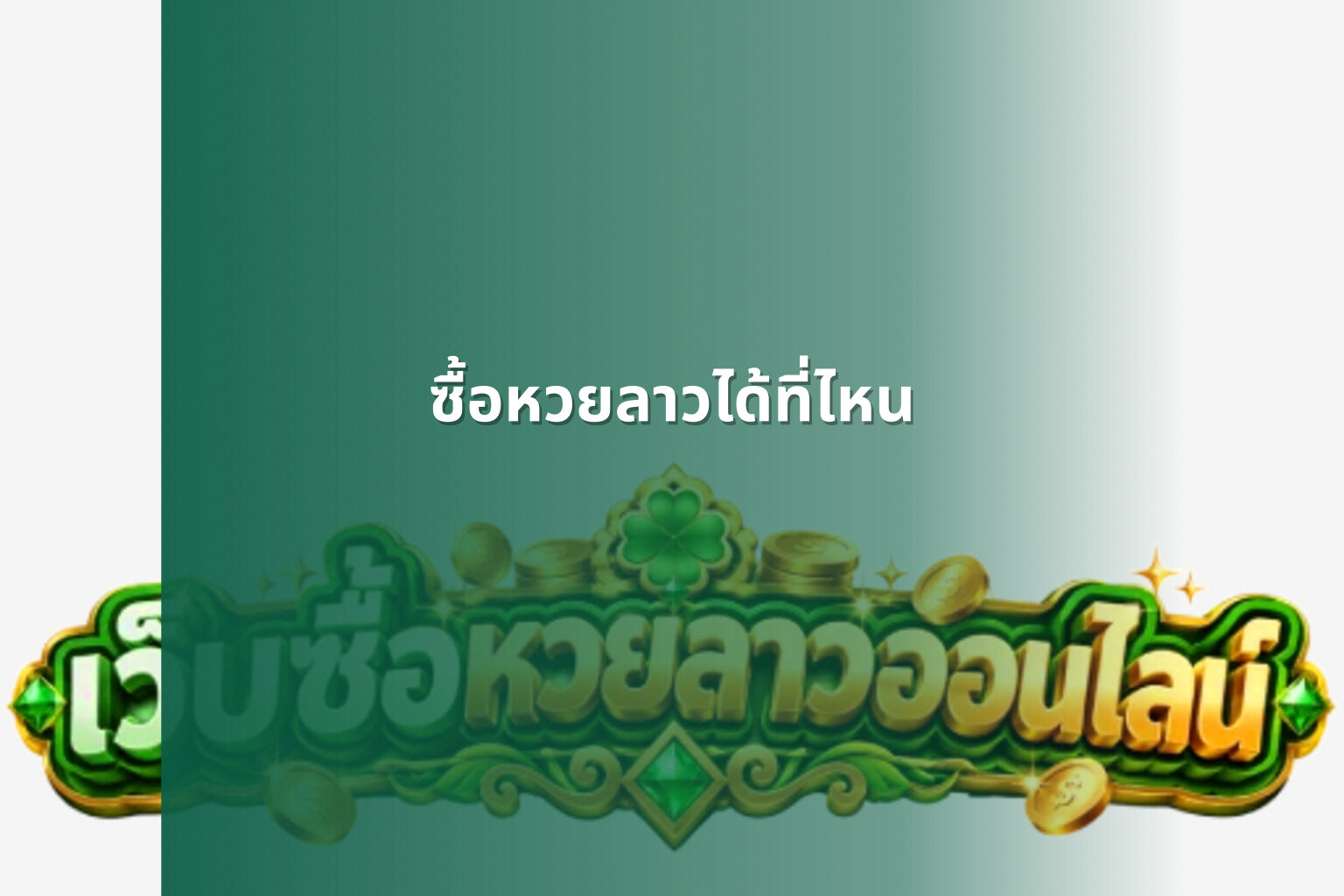 ซื้อหวยลาวได้ที่ไหน - where to buy Lao lottery
