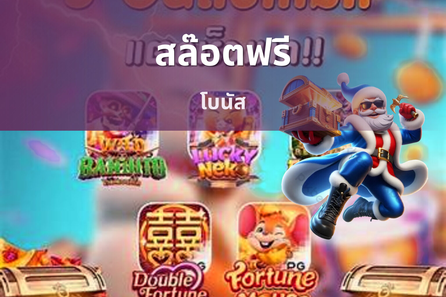 สล๊อตฟรี โบนัส