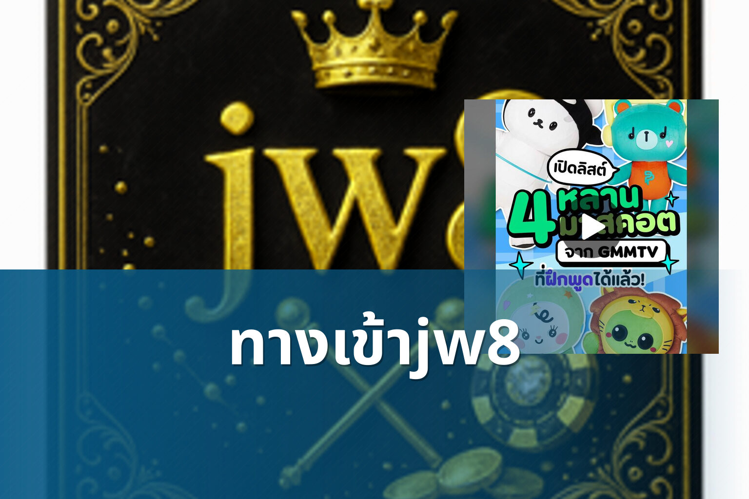 ทางเข้าjw8 - jw8 access