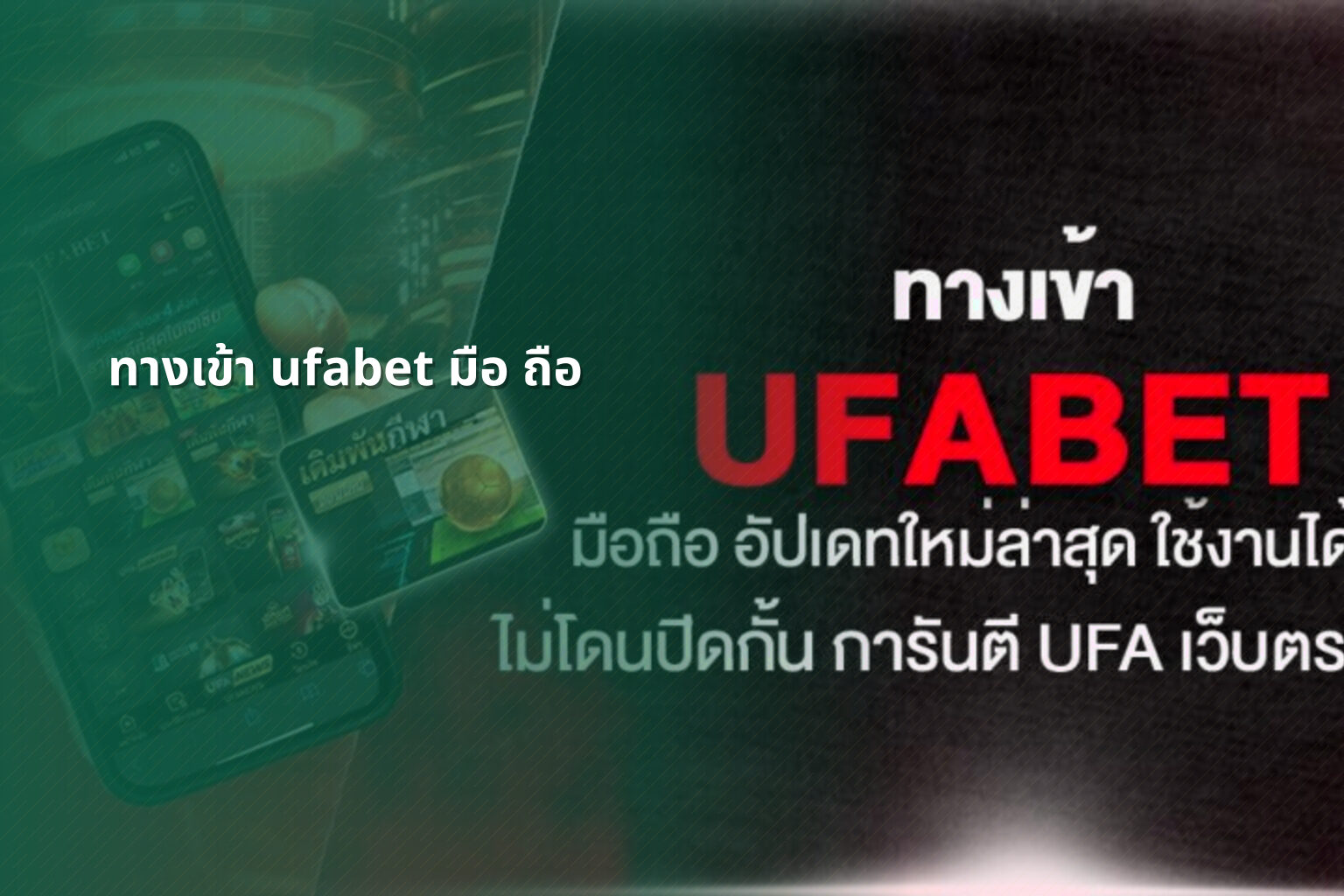 ทางเข้า ufabet มือ ถือ - mobile access