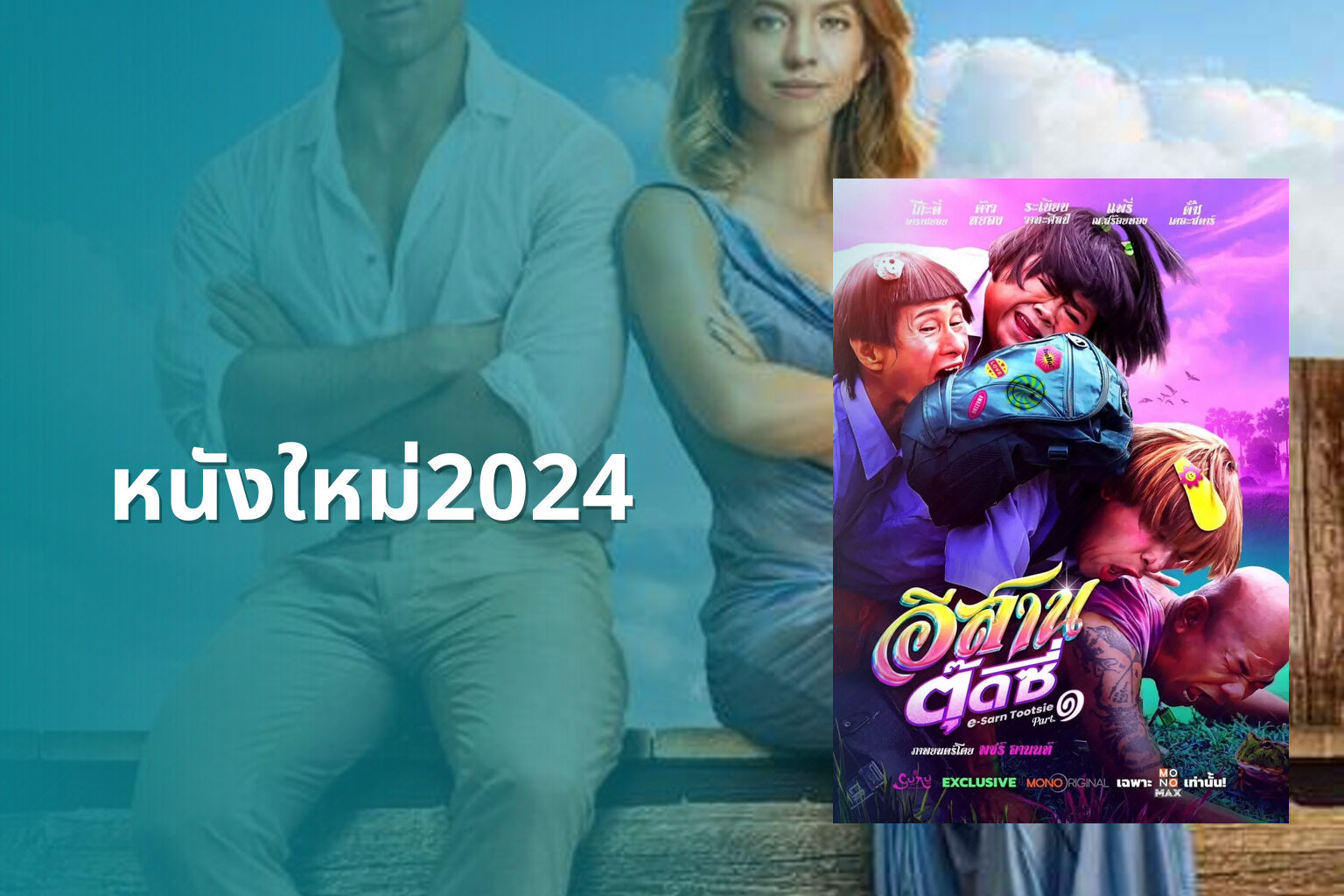 หนังใหม่2024 - upcoming movies