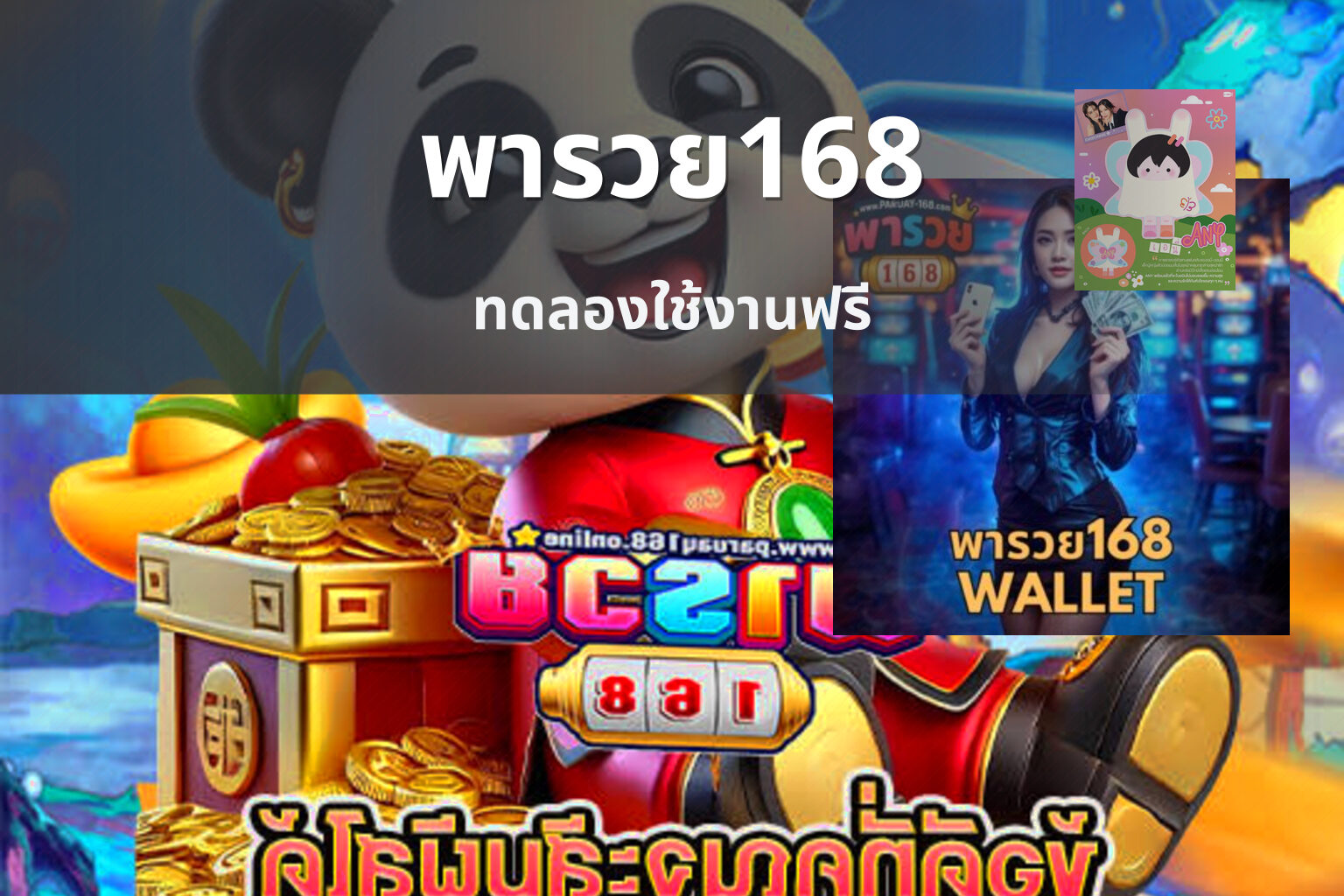 พารวย168 ทดลองใช้งานฟรี