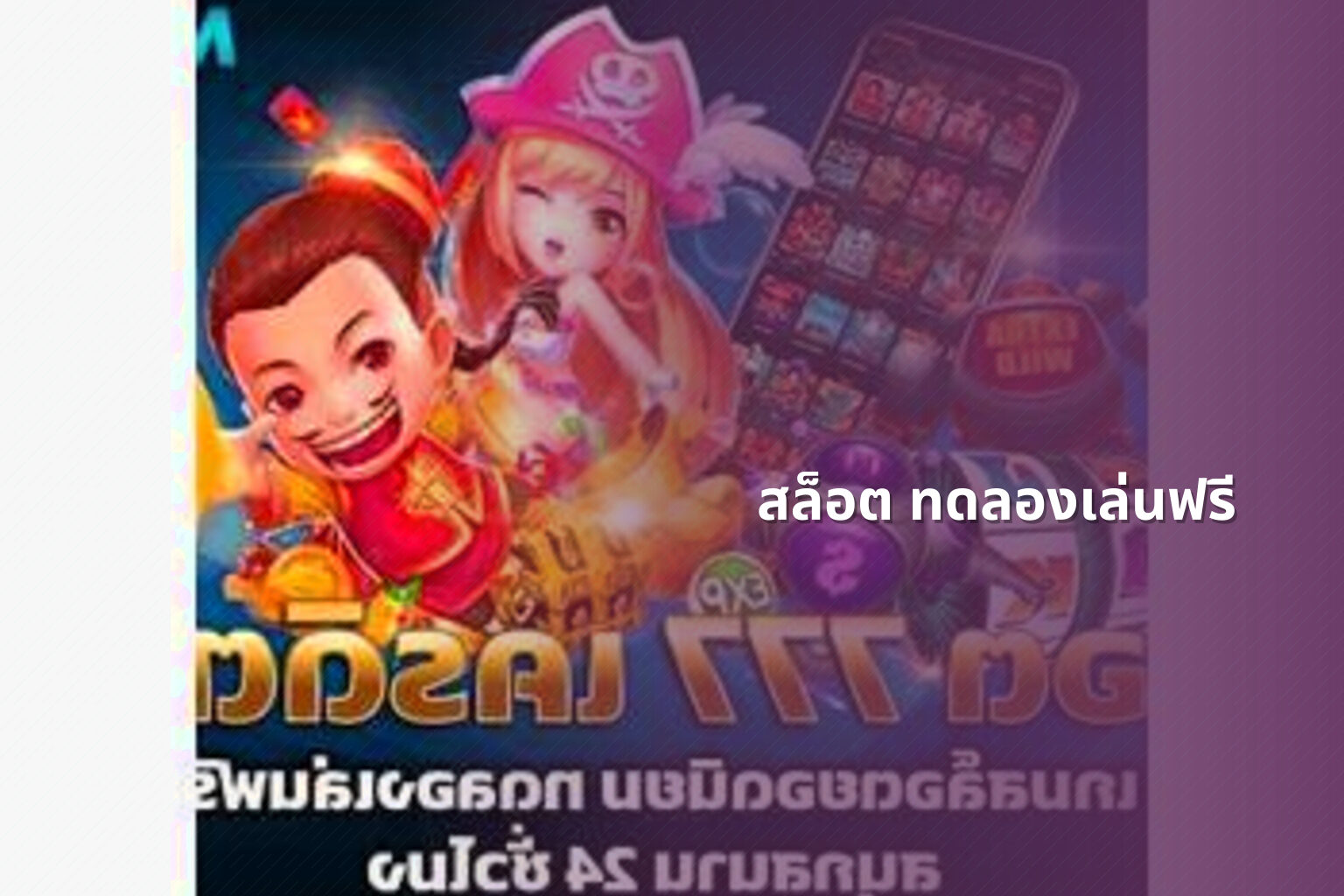 สล็อต ทดลองเล่นฟรี - slot games