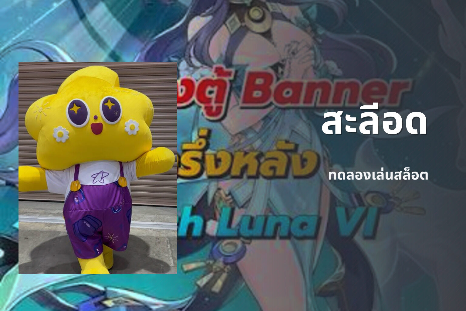 สะลีอด ทดลองเล่นสล็อต