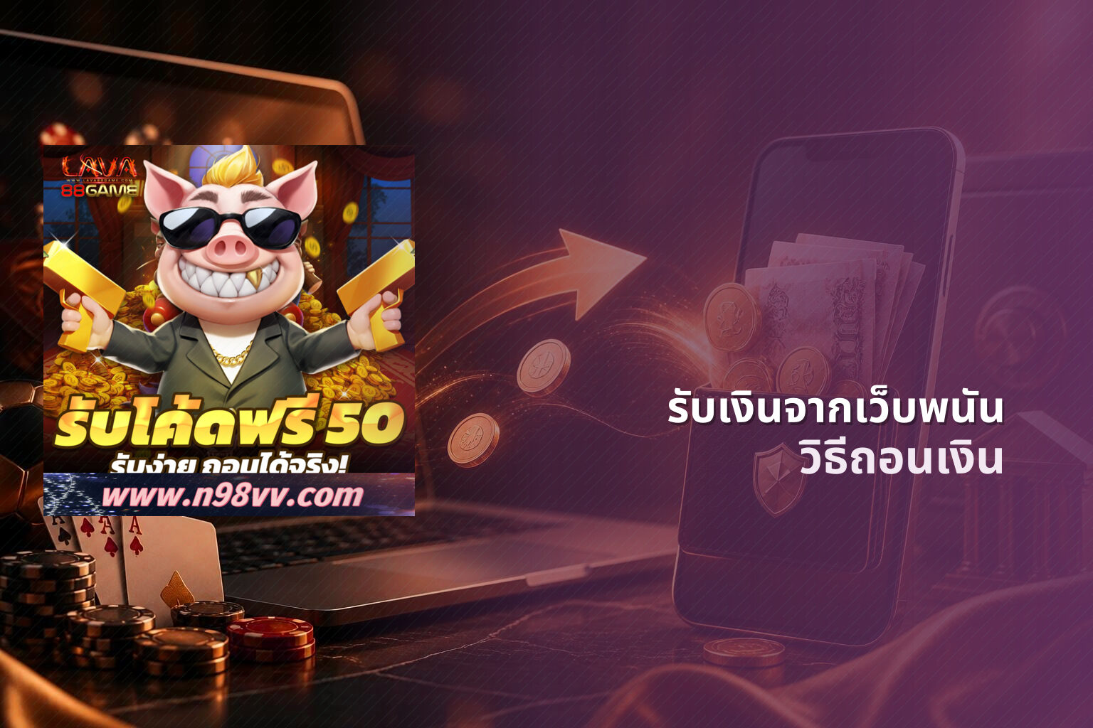 รับเงินจากเว็บพนัน วิธีถอนเงิน