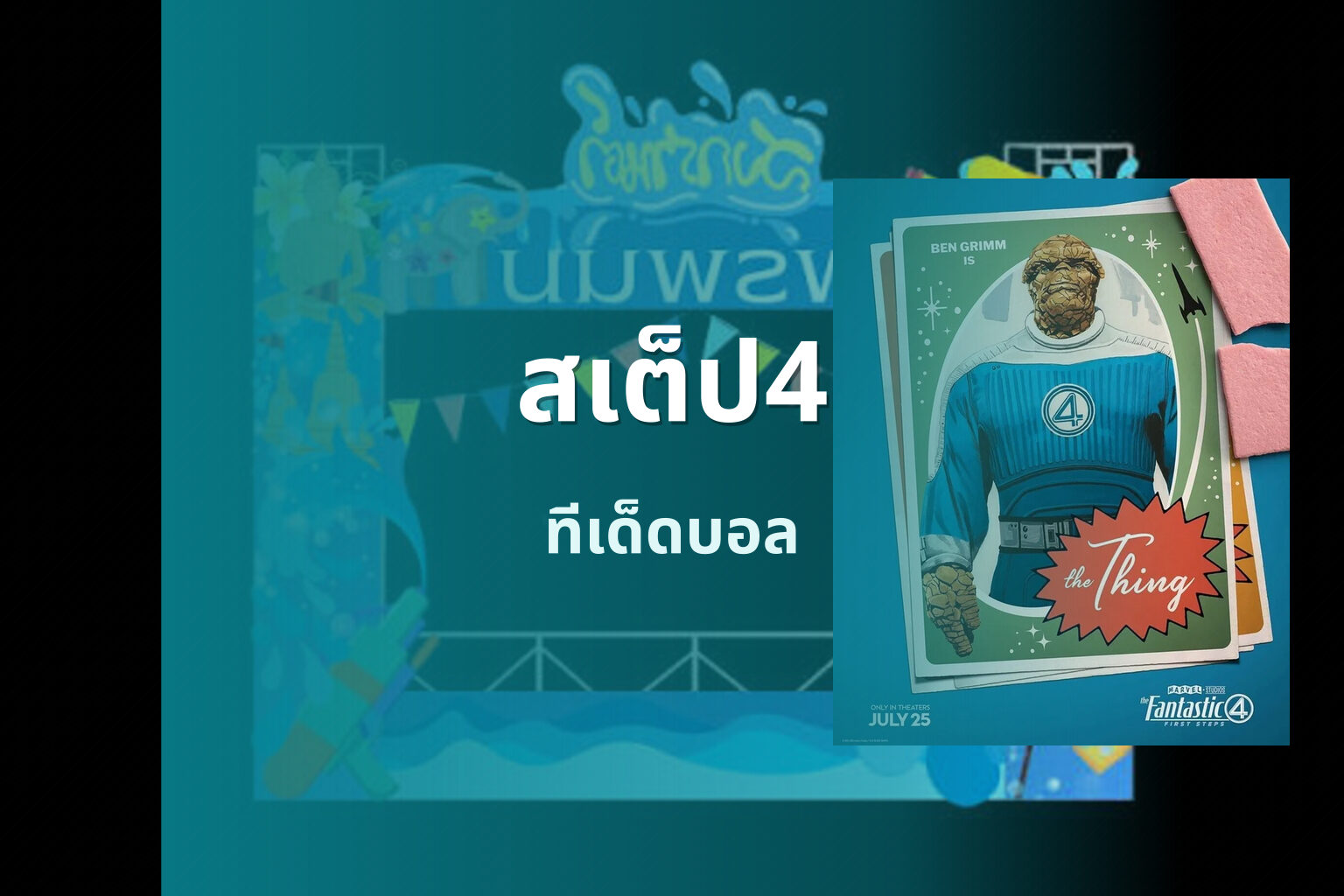 สเต็ป4 ทีเด็ดบอล