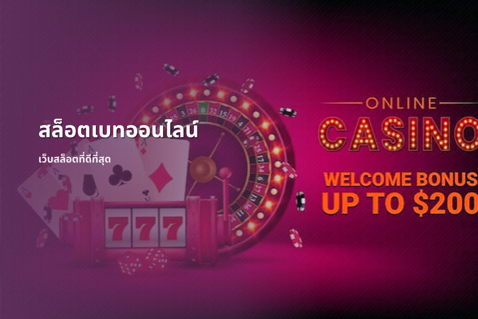 สล็อตเบทออนไลน์ เว็บสล็อตที่ดีที่สุด