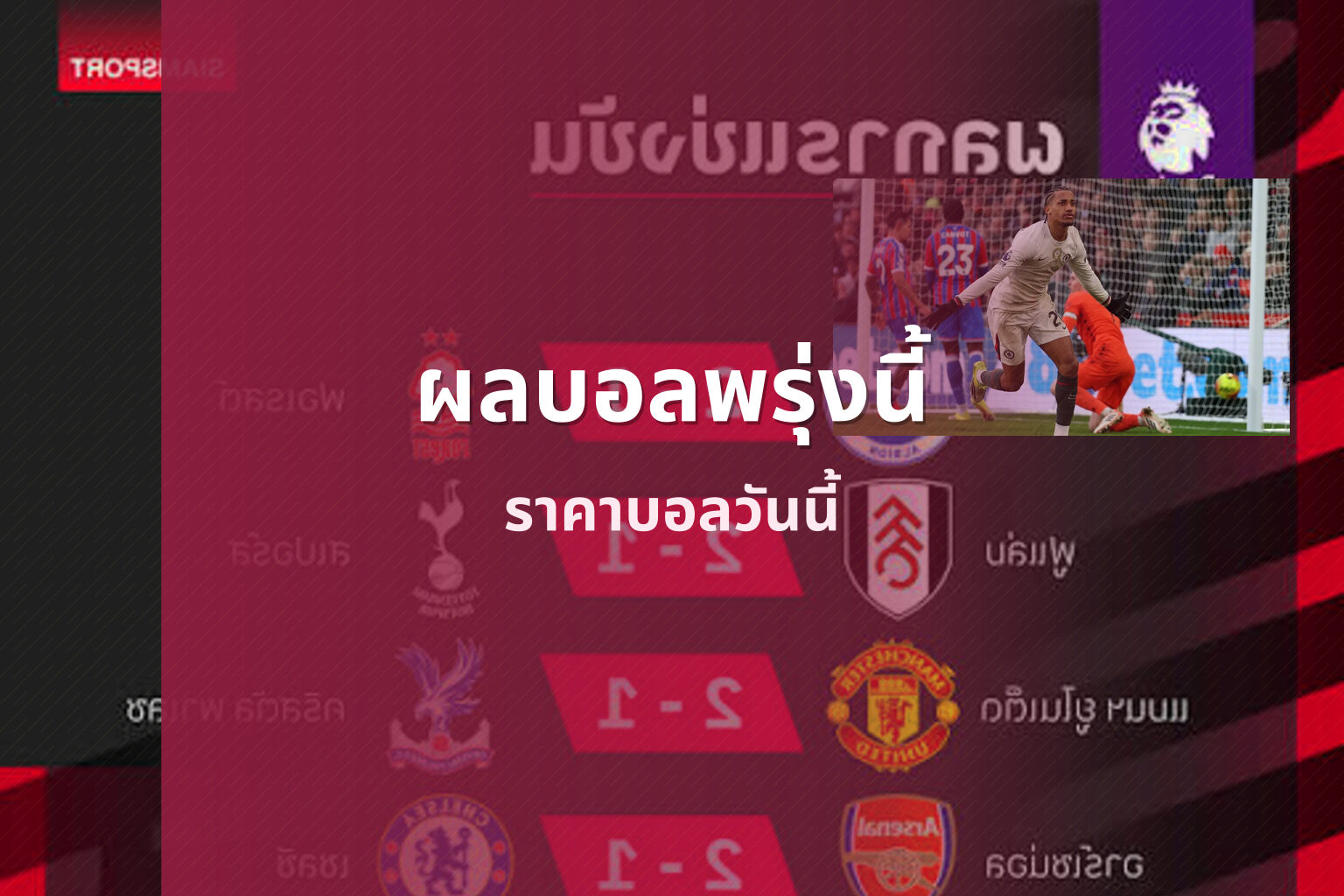 ผลบอลพรุ่งนี้ ราคาบอลวันนี้