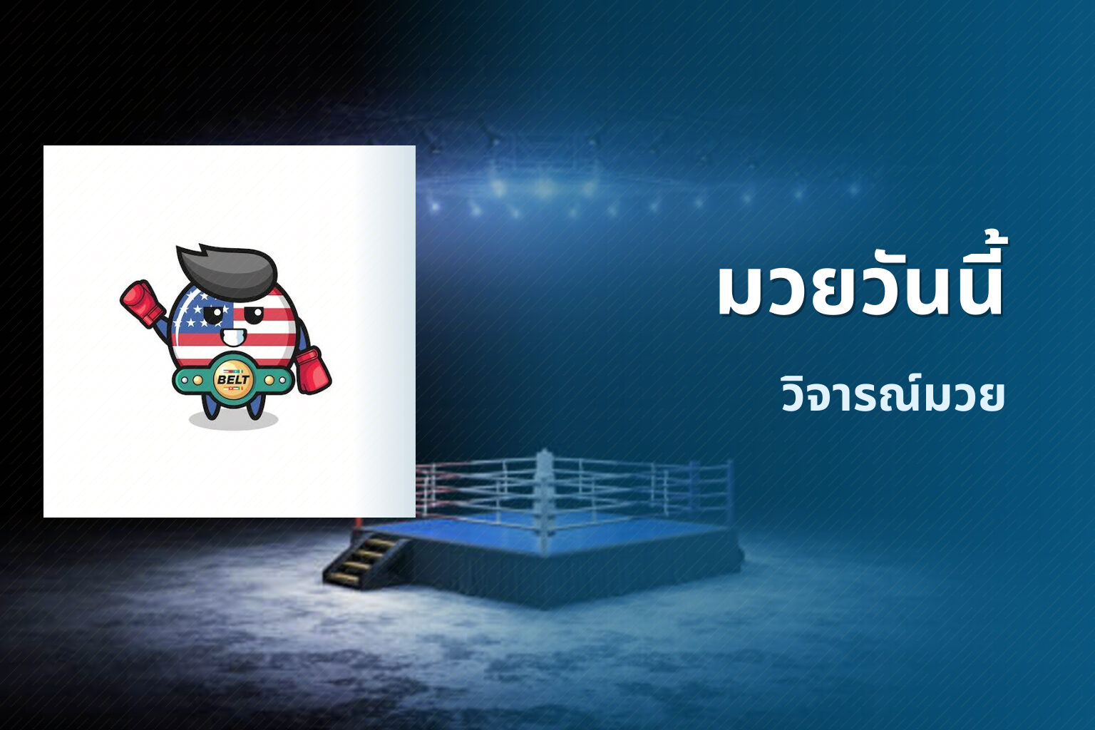 มวยวันนี้ - boxing events