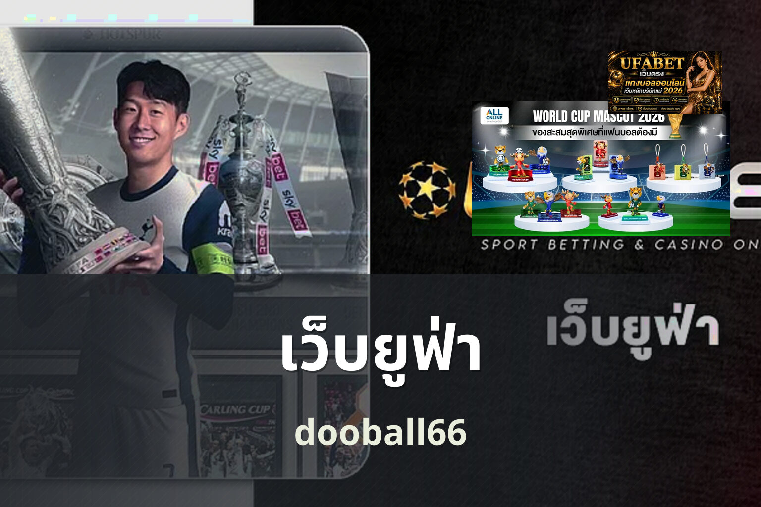 เว็บยูฟ่า dooball66