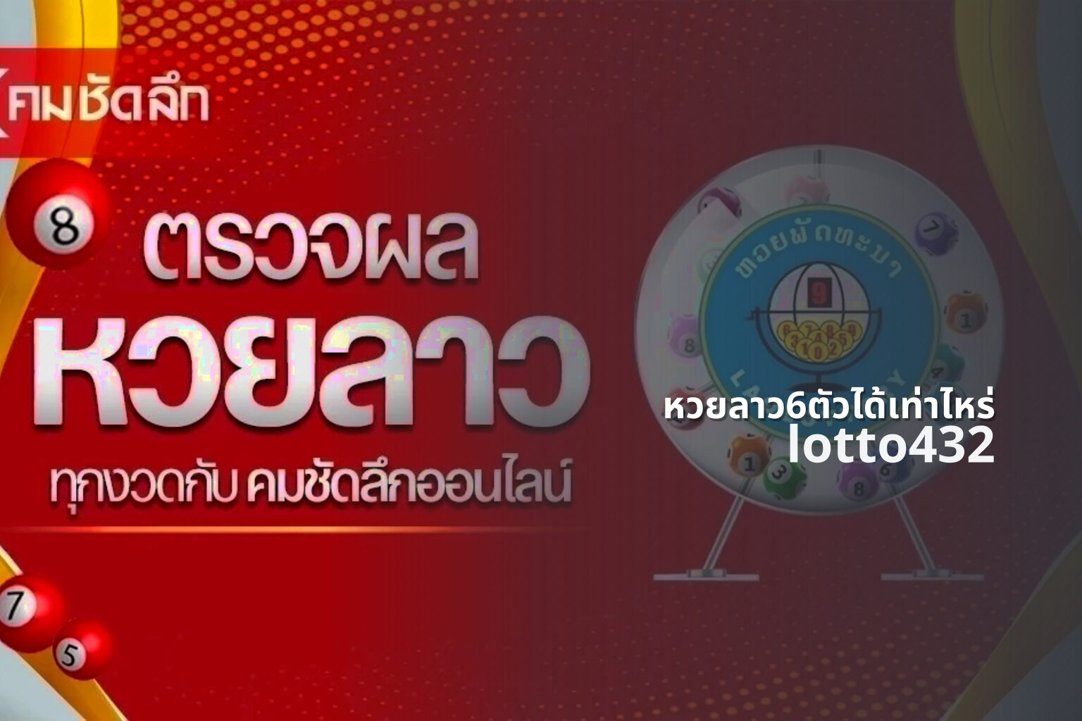 หวยลาว6ตัวได้เท่าไหร่ lotto432