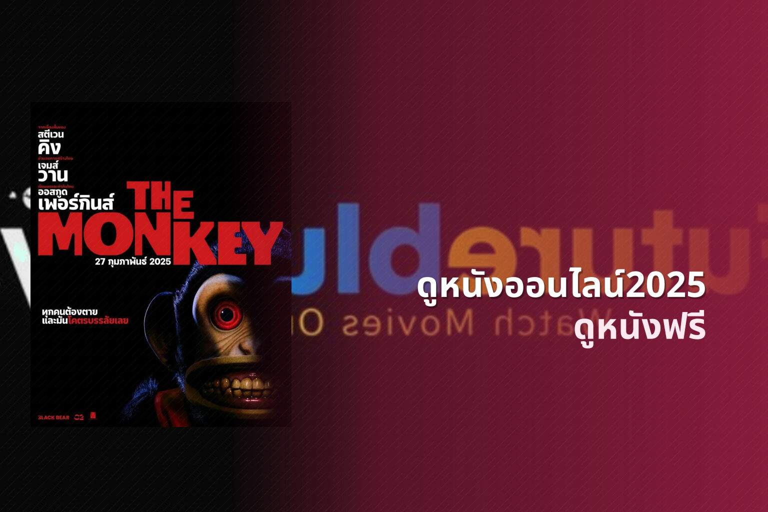 ดูหนังออนไลน์2025 ดูหนังฟรี