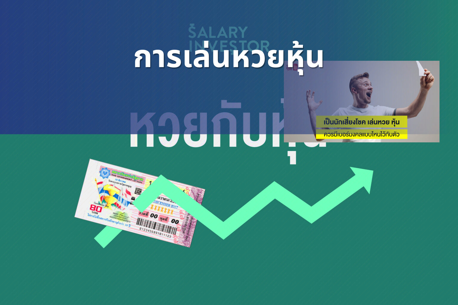 การเล่นหวยหุ้น - lottery strategies