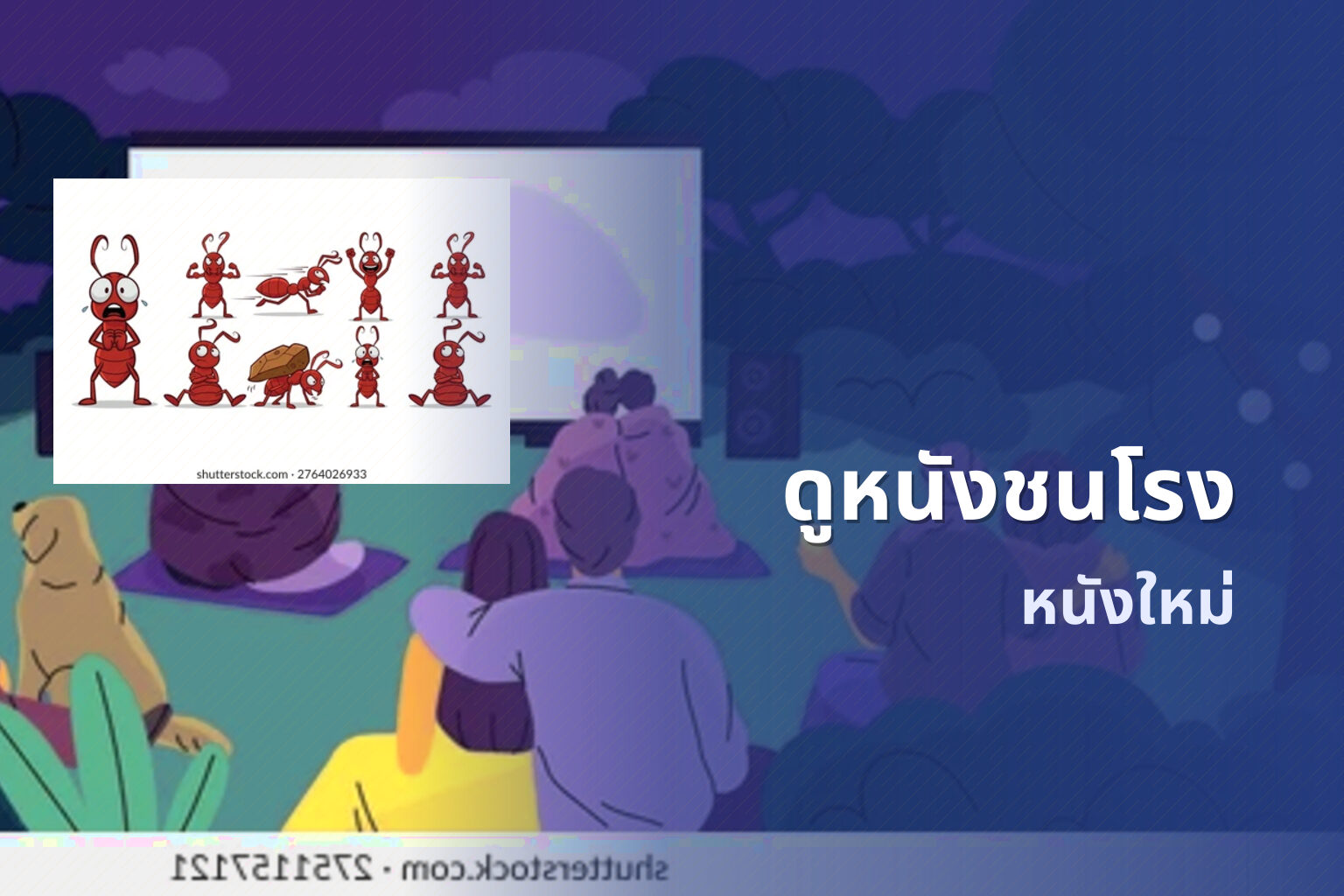 ดูหนังชนโรง - movie streaming