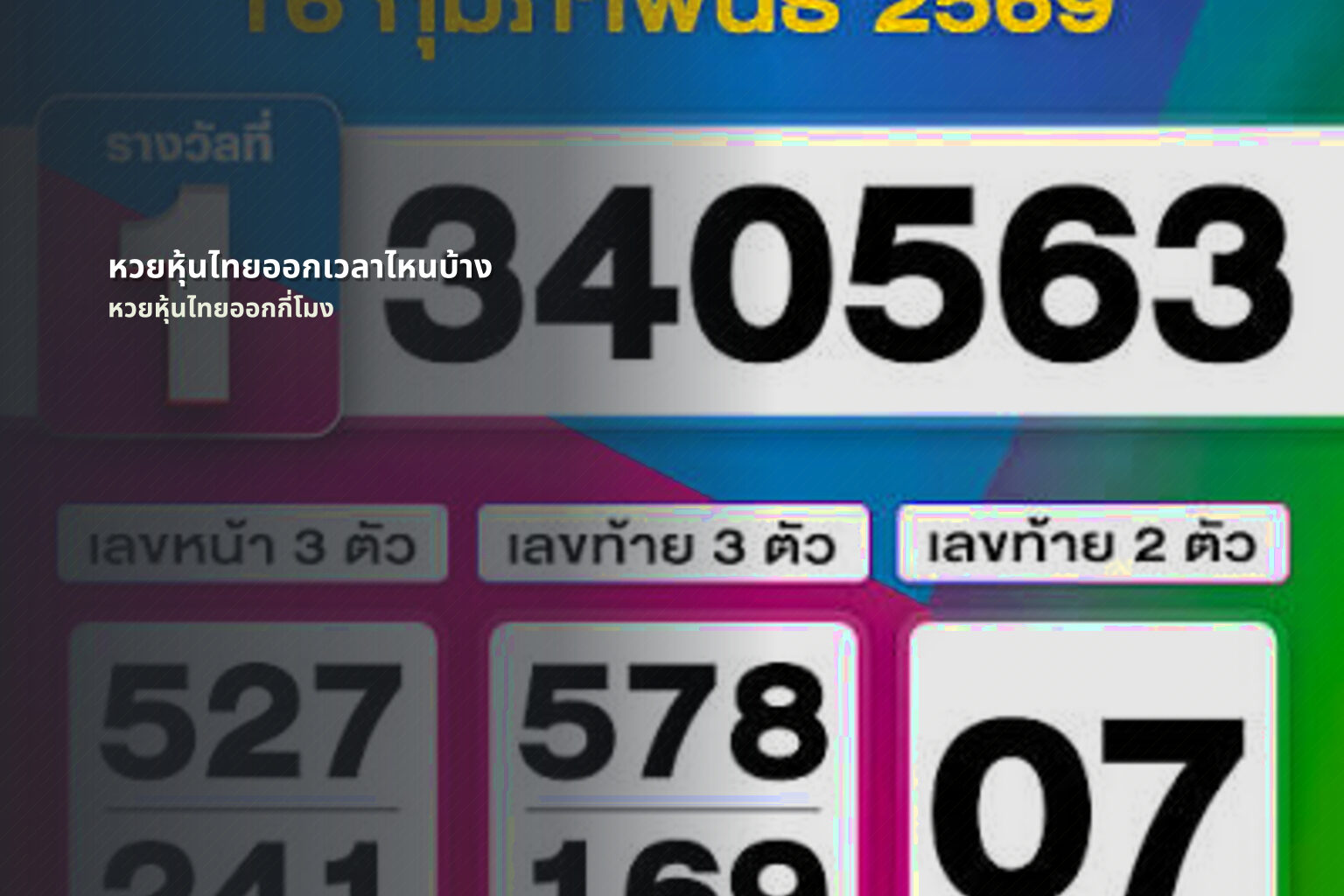 หวยหุ้นไทยออกเวลาไหนบ้าง หวยหุ้นไทยออกกี่โมง