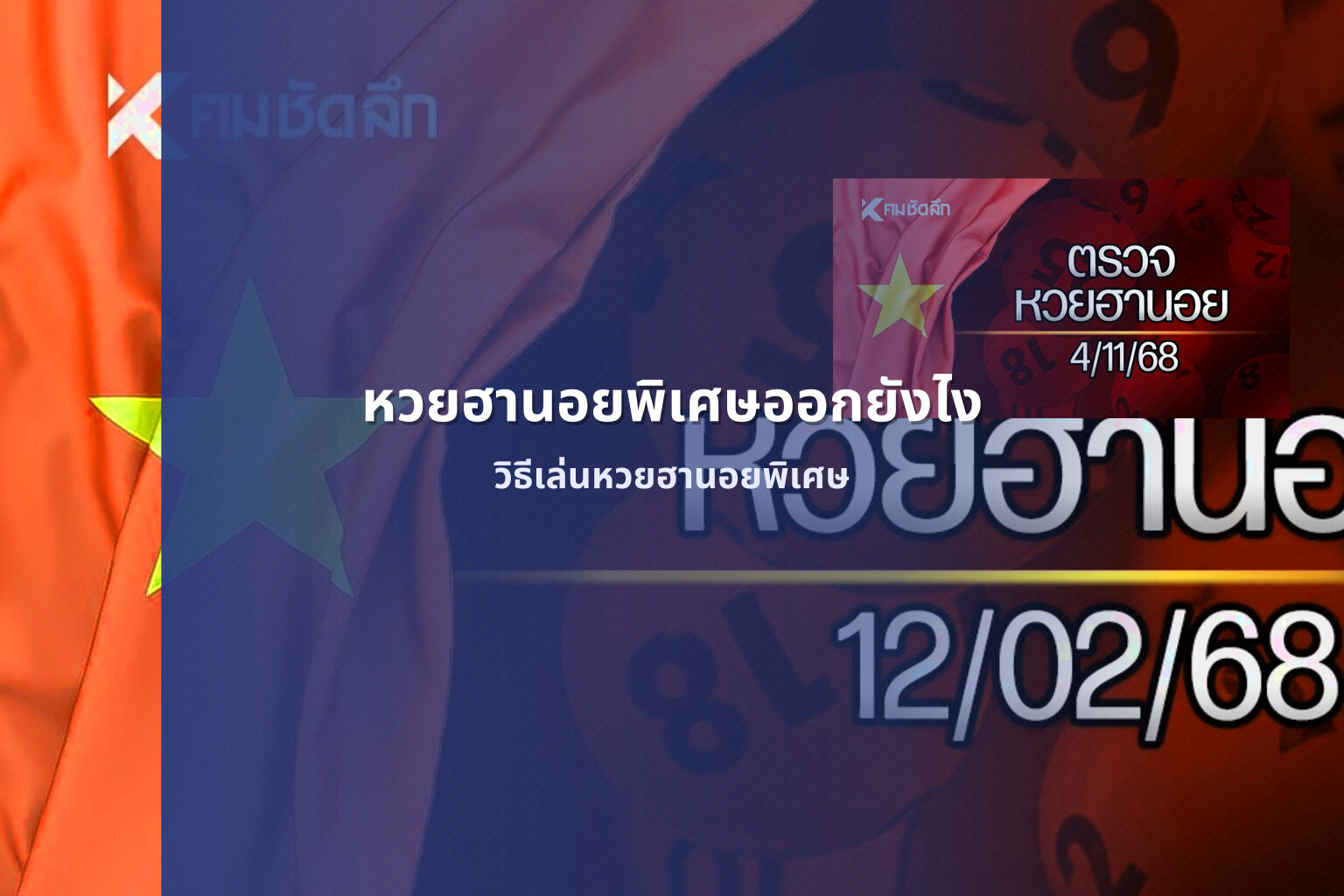 หวยฮานอยพิเศษออกยังไง วิธีเล่นหวยฮานอยพิเศษ